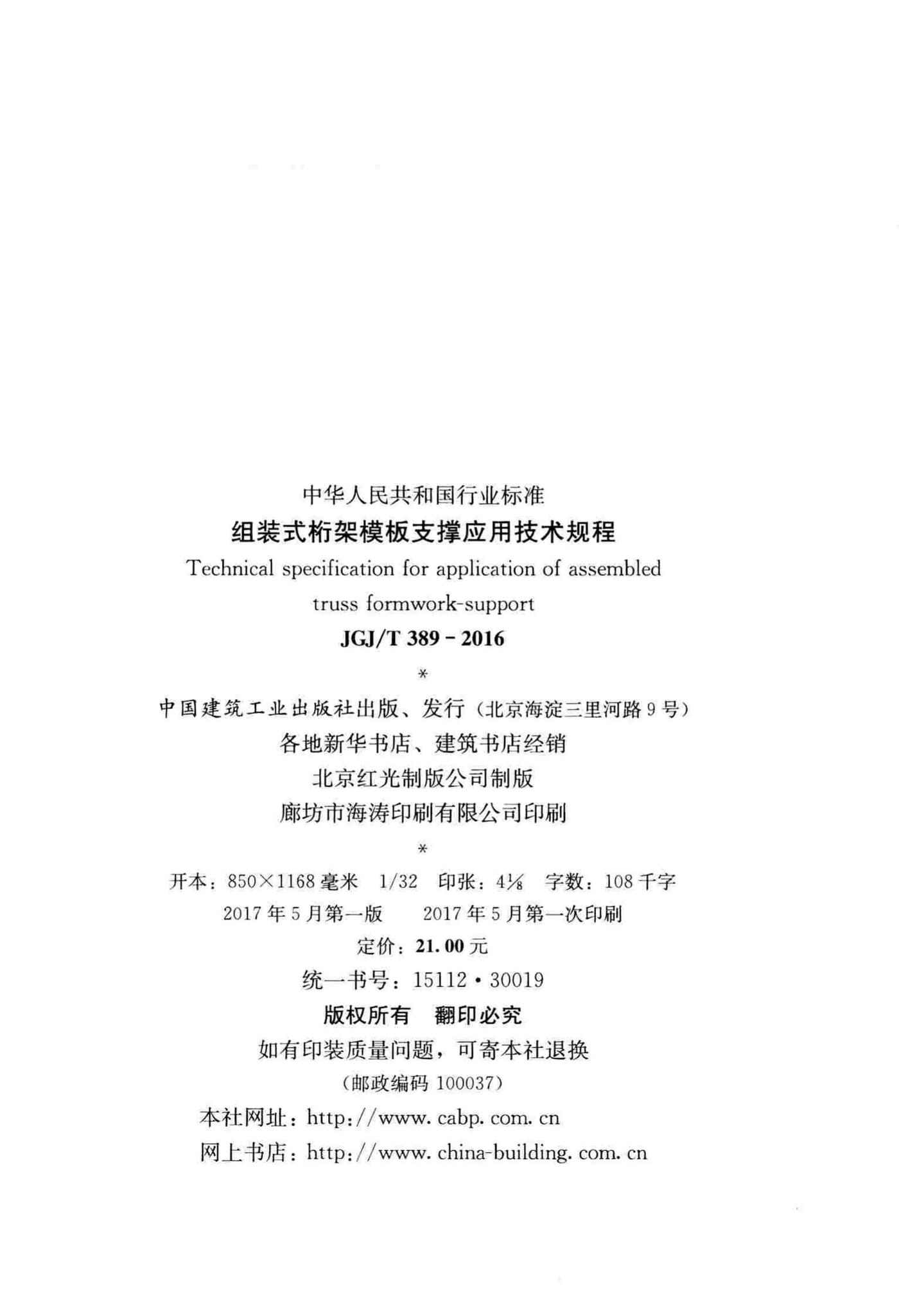 JGJ/T389-2016--组装式桁架模板支撑应用技术规程