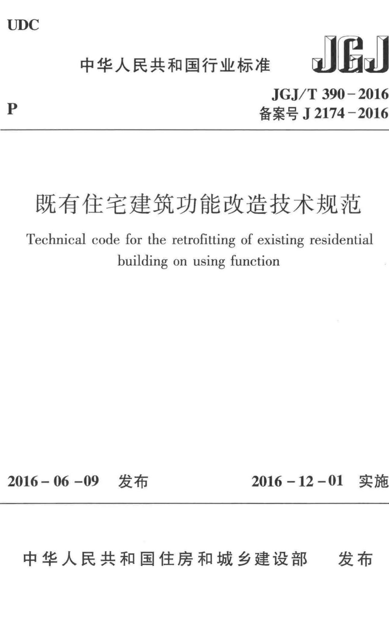 JGJ/T390-2016--既有住宅建筑功能改造技术规范