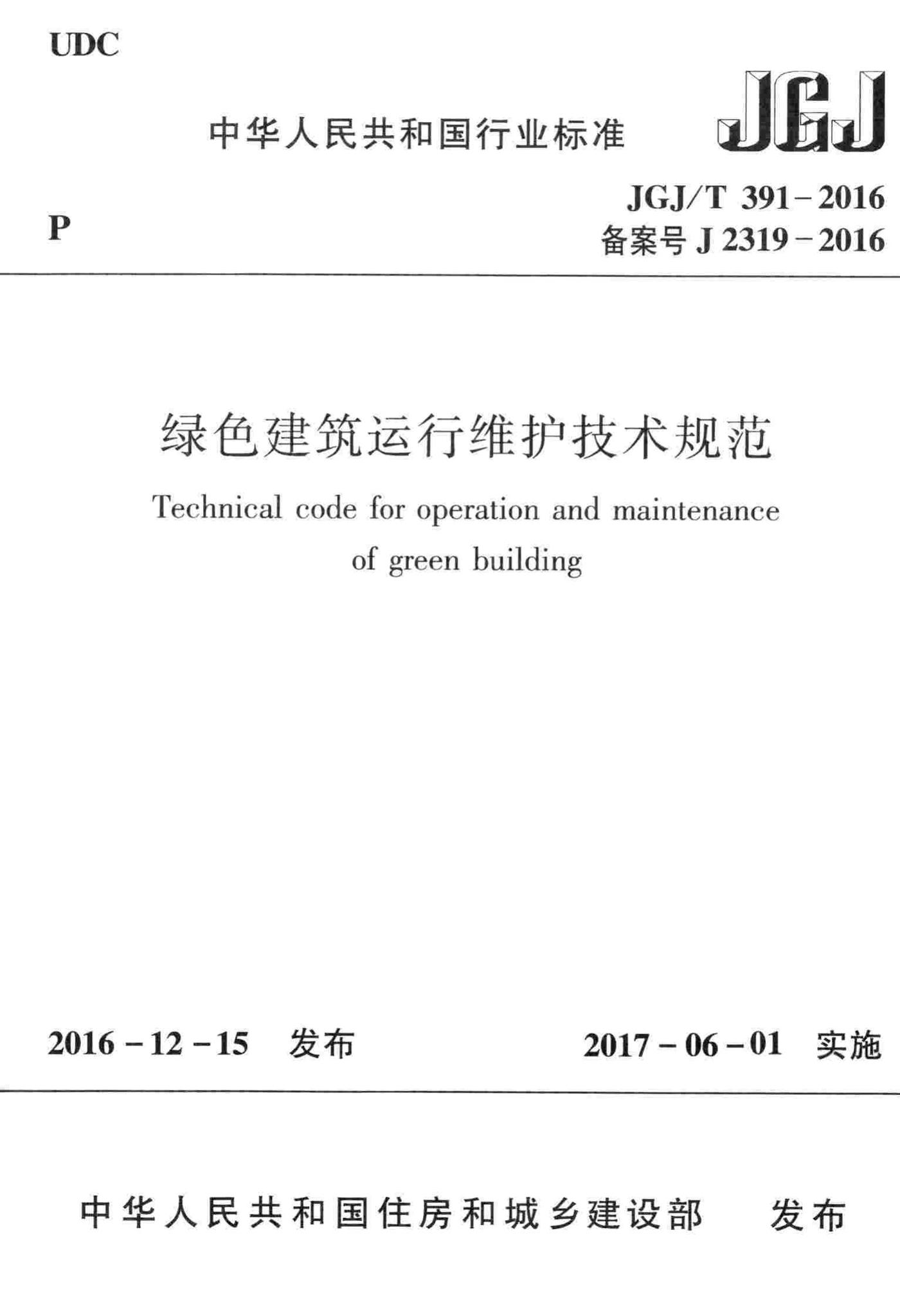 JGJ/T391-2016--绿色建筑运行维护技术规范