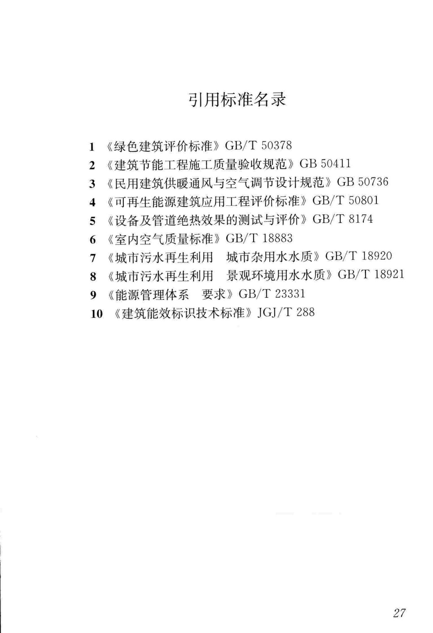 JGJ/T391-2016--绿色建筑运行维护技术规范