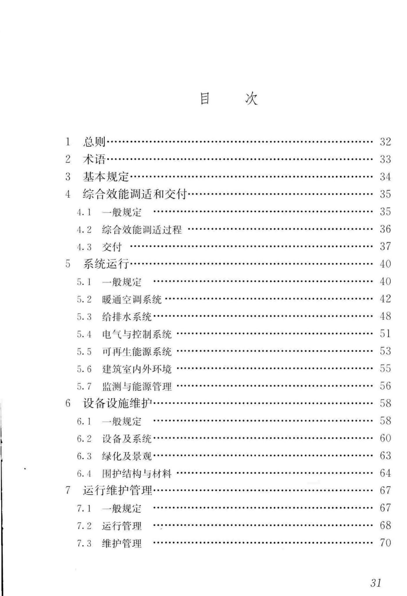 JGJ/T391-2016--绿色建筑运行维护技术规范