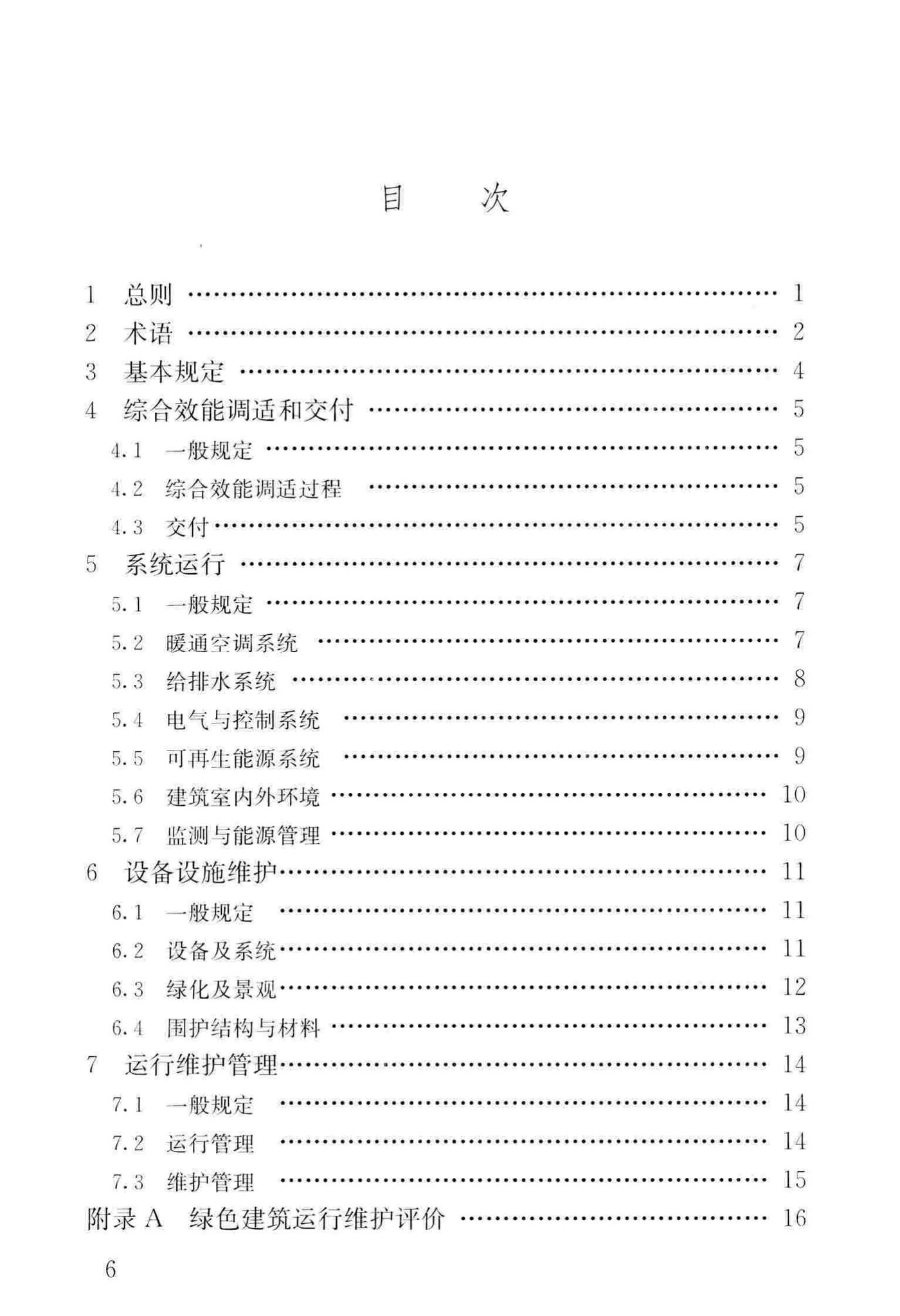 JGJ/T391-2016--绿色建筑运行维护技术规范