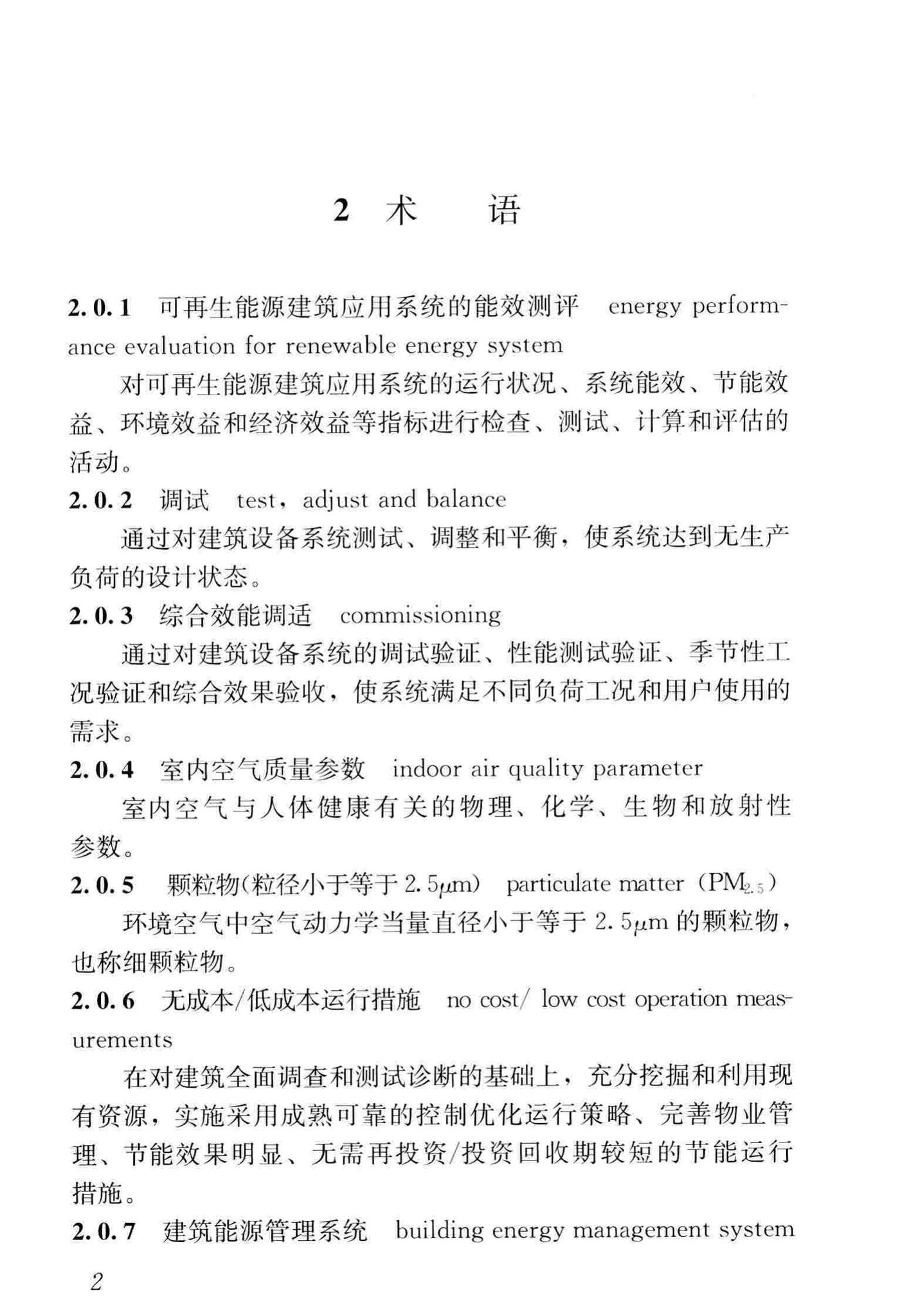 JGJ/T391-2016--绿色建筑运行维护技术规范