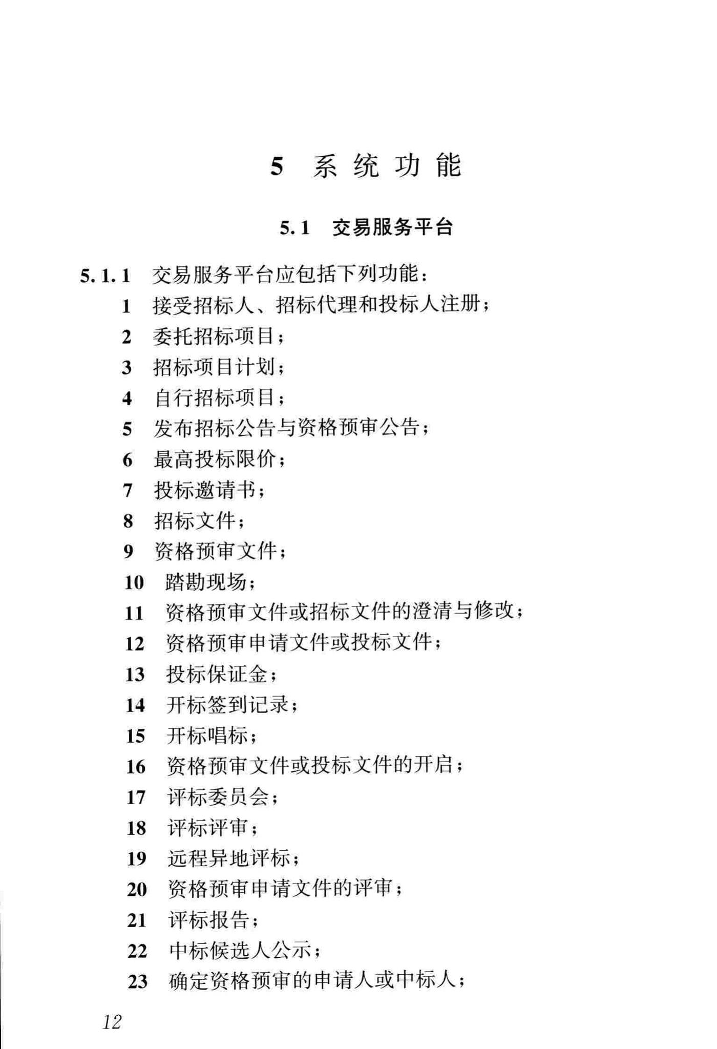 JGJ/T393-2017--房屋建筑和市政工程项目电子招标投标系统技术标准