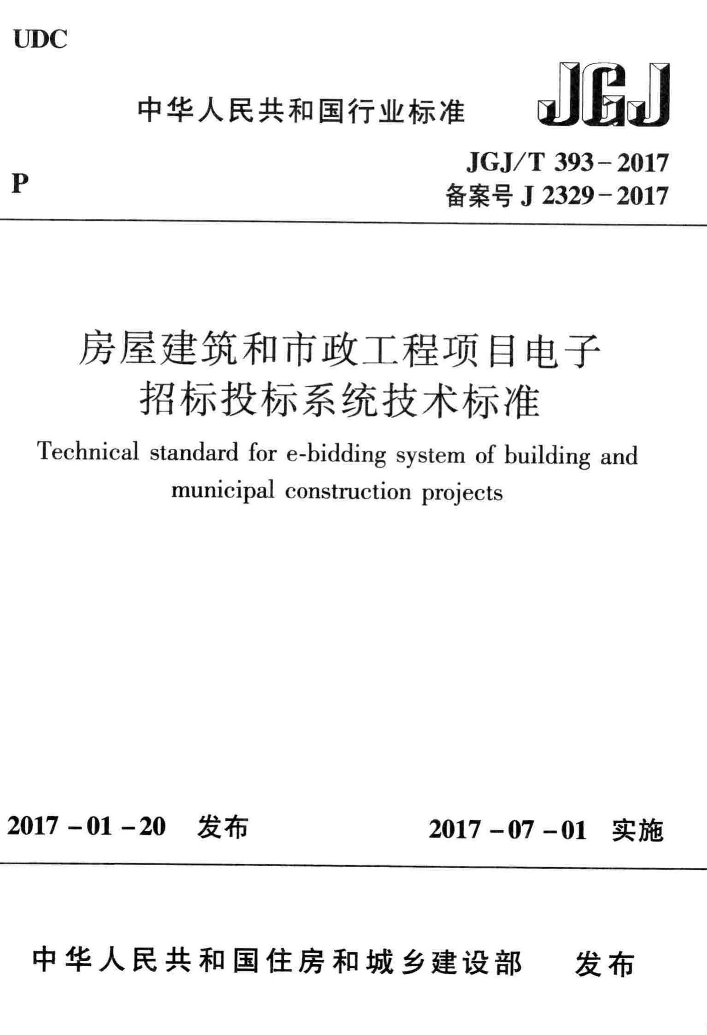 JGJ/T393-2017--房屋建筑和市政工程项目电子招标投标系统技术标准