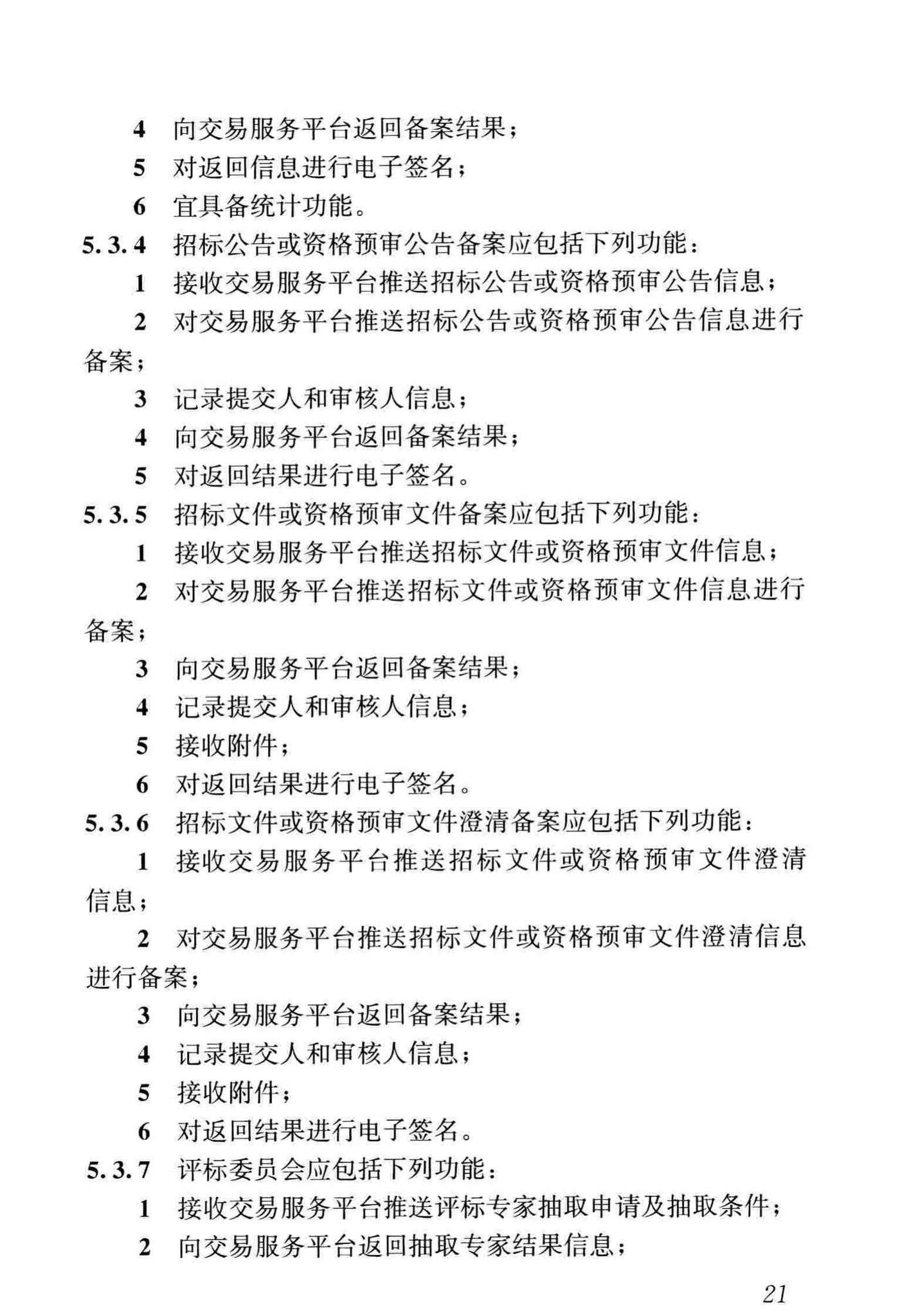 JGJ/T393-2017--房屋建筑和市政工程项目电子招标投标系统技术标准