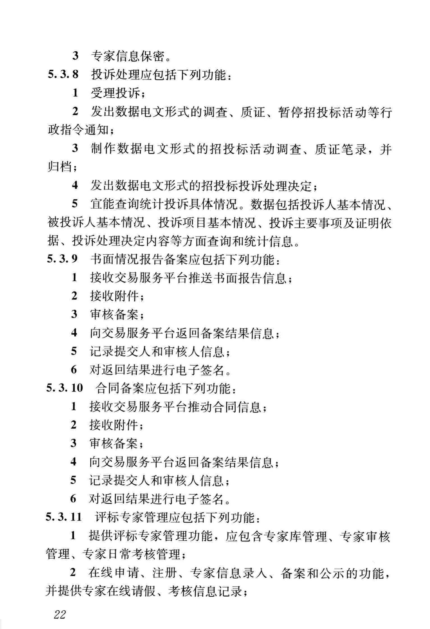 JGJ/T393-2017--房屋建筑和市政工程项目电子招标投标系统技术标准