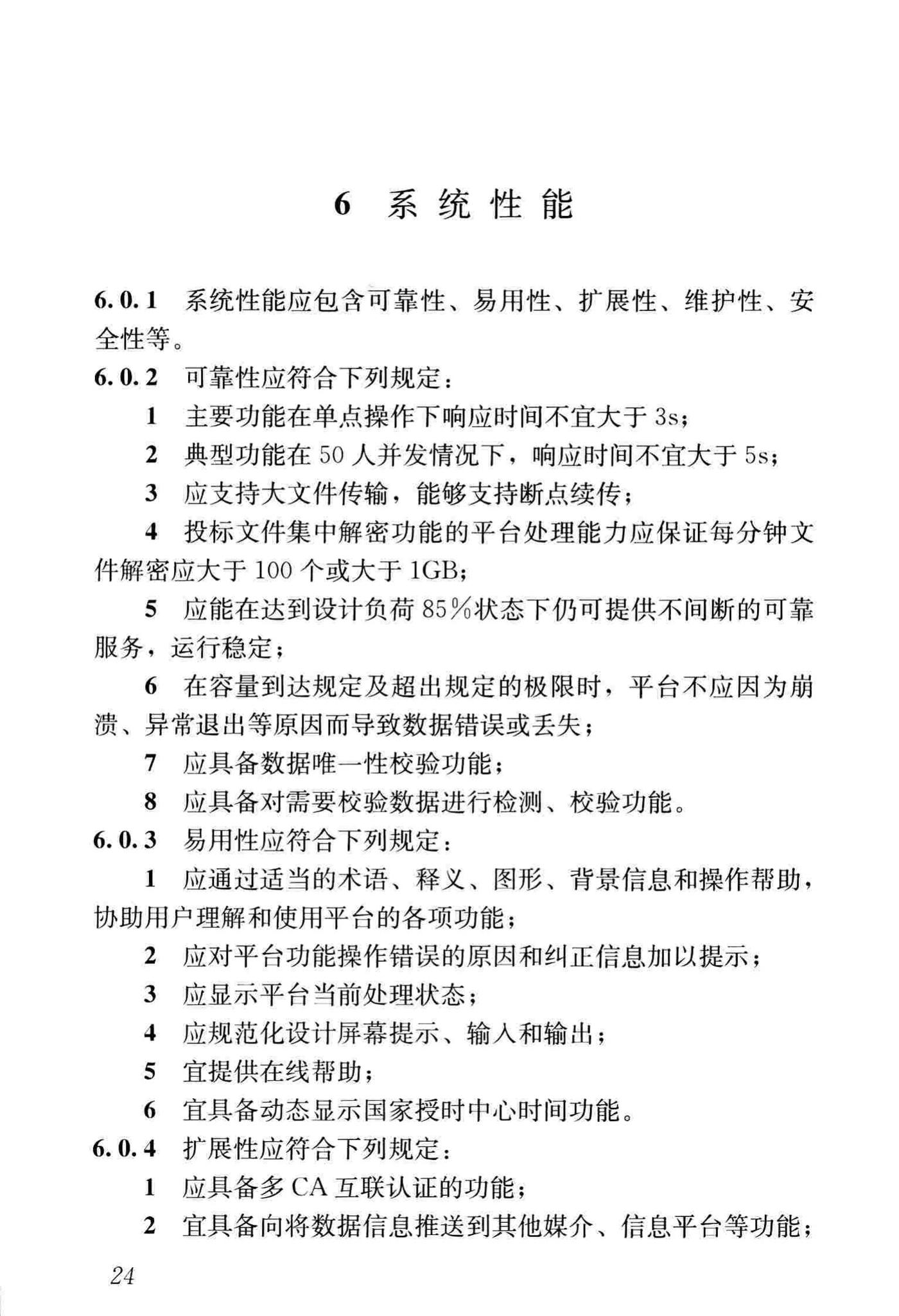 JGJ/T393-2017--房屋建筑和市政工程项目电子招标投标系统技术标准