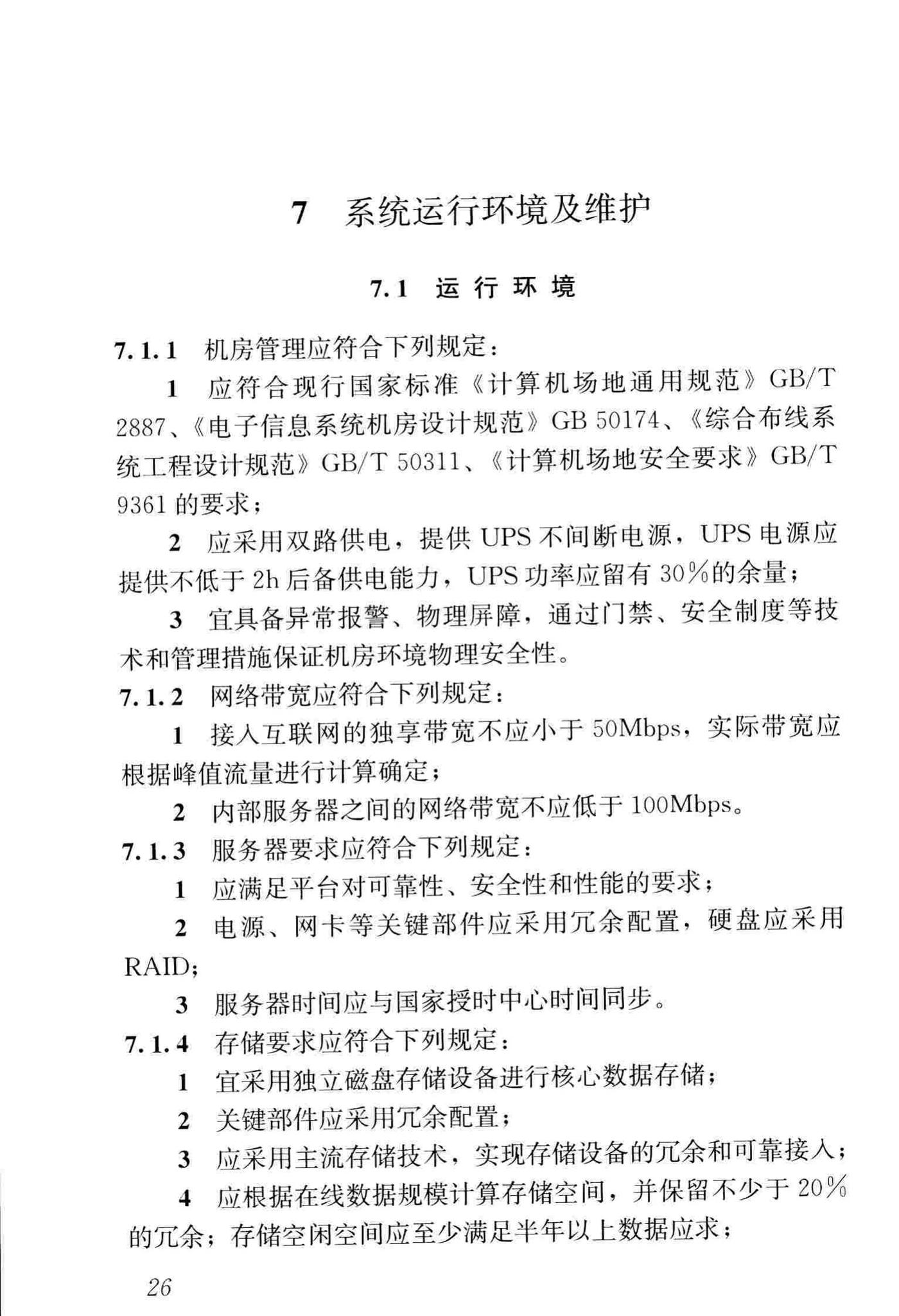 JGJ/T393-2017--房屋建筑和市政工程项目电子招标投标系统技术标准