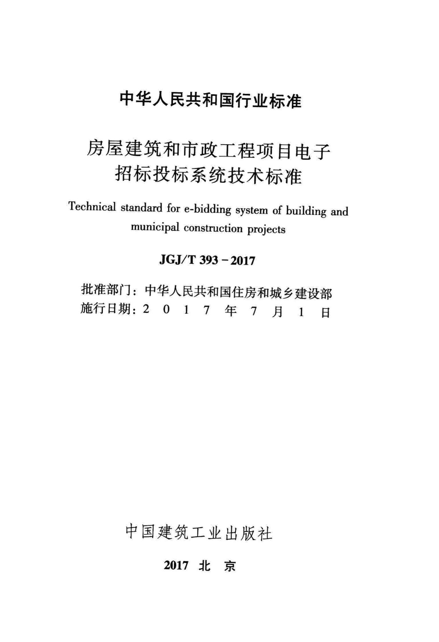 JGJ/T393-2017--房屋建筑和市政工程项目电子招标投标系统技术标准