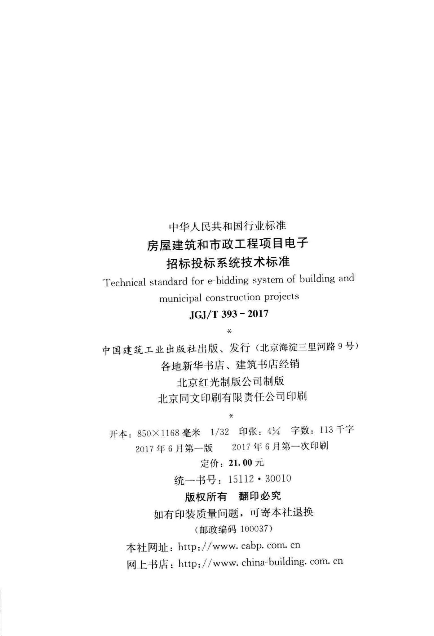 JGJ/T393-2017--房屋建筑和市政工程项目电子招标投标系统技术标准