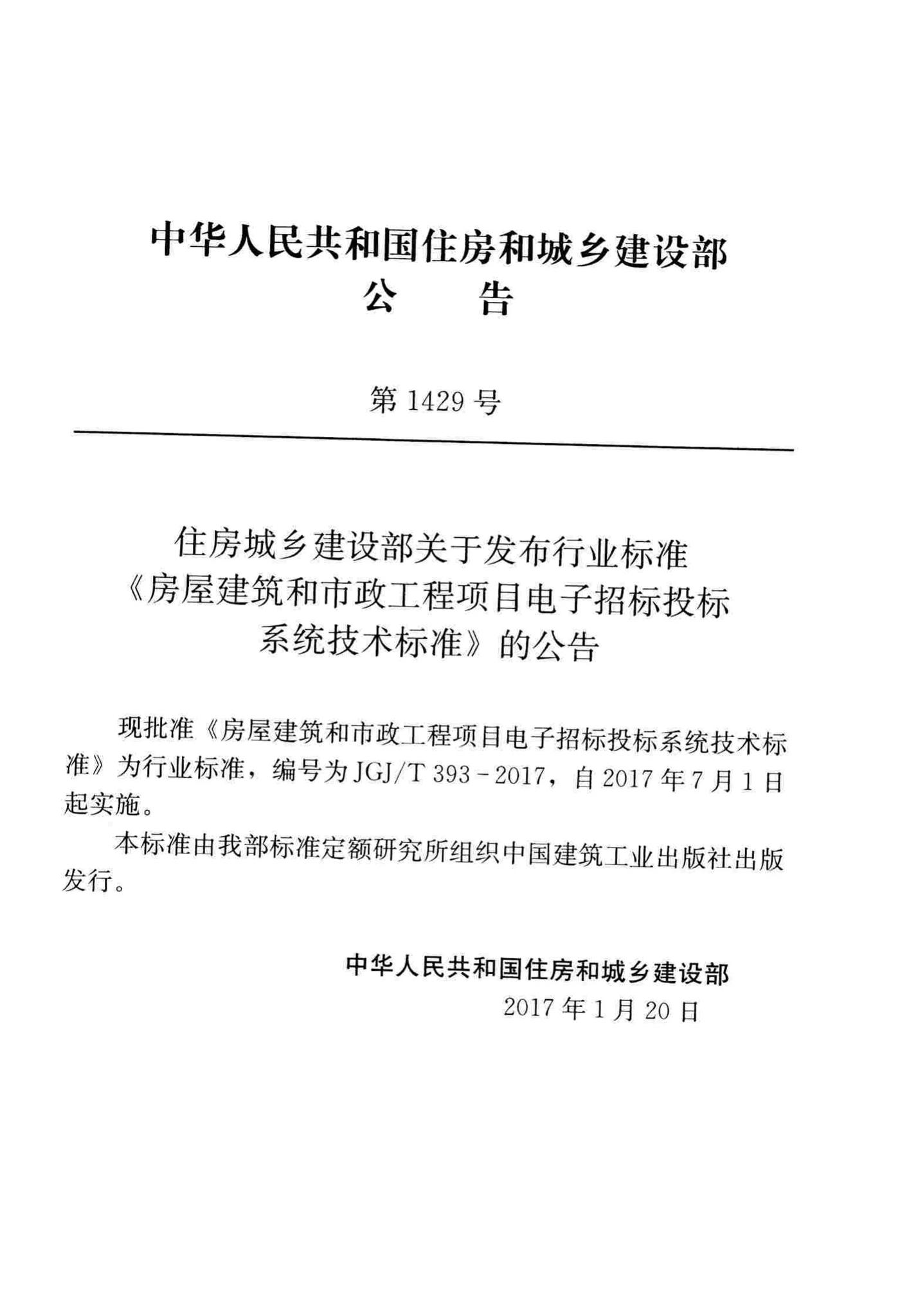 JGJ/T393-2017--房屋建筑和市政工程项目电子招标投标系统技术标准