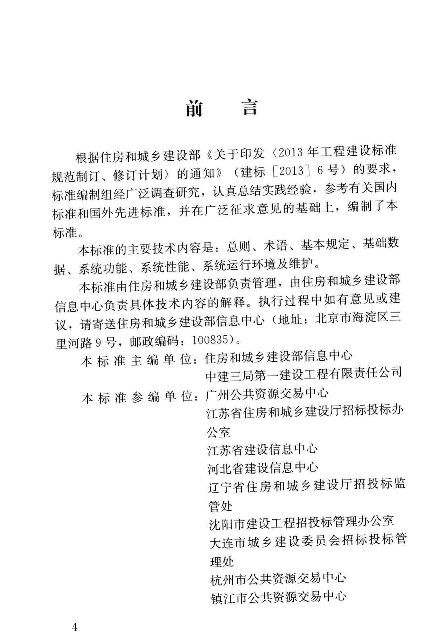 JGJ/T393-2017--房屋建筑和市政工程项目电子招标投标系统技术标准