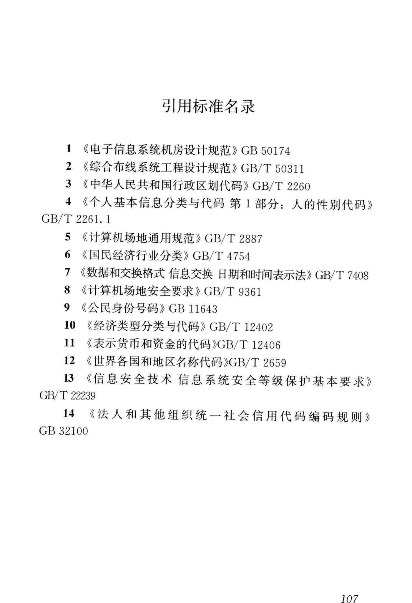 JGJ/T393-2017--房屋建筑和市政工程项目电子招标投标系统技术标准