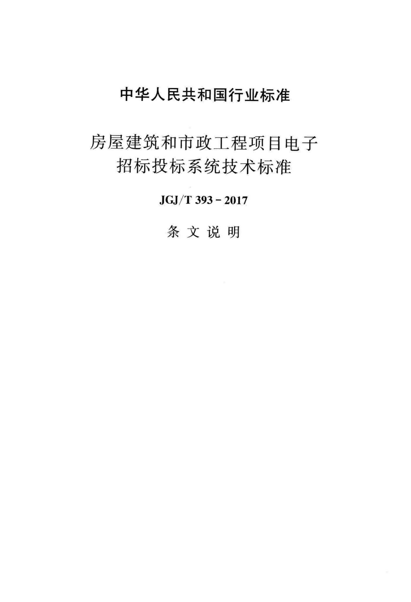 JGJ/T393-2017--房屋建筑和市政工程项目电子招标投标系统技术标准