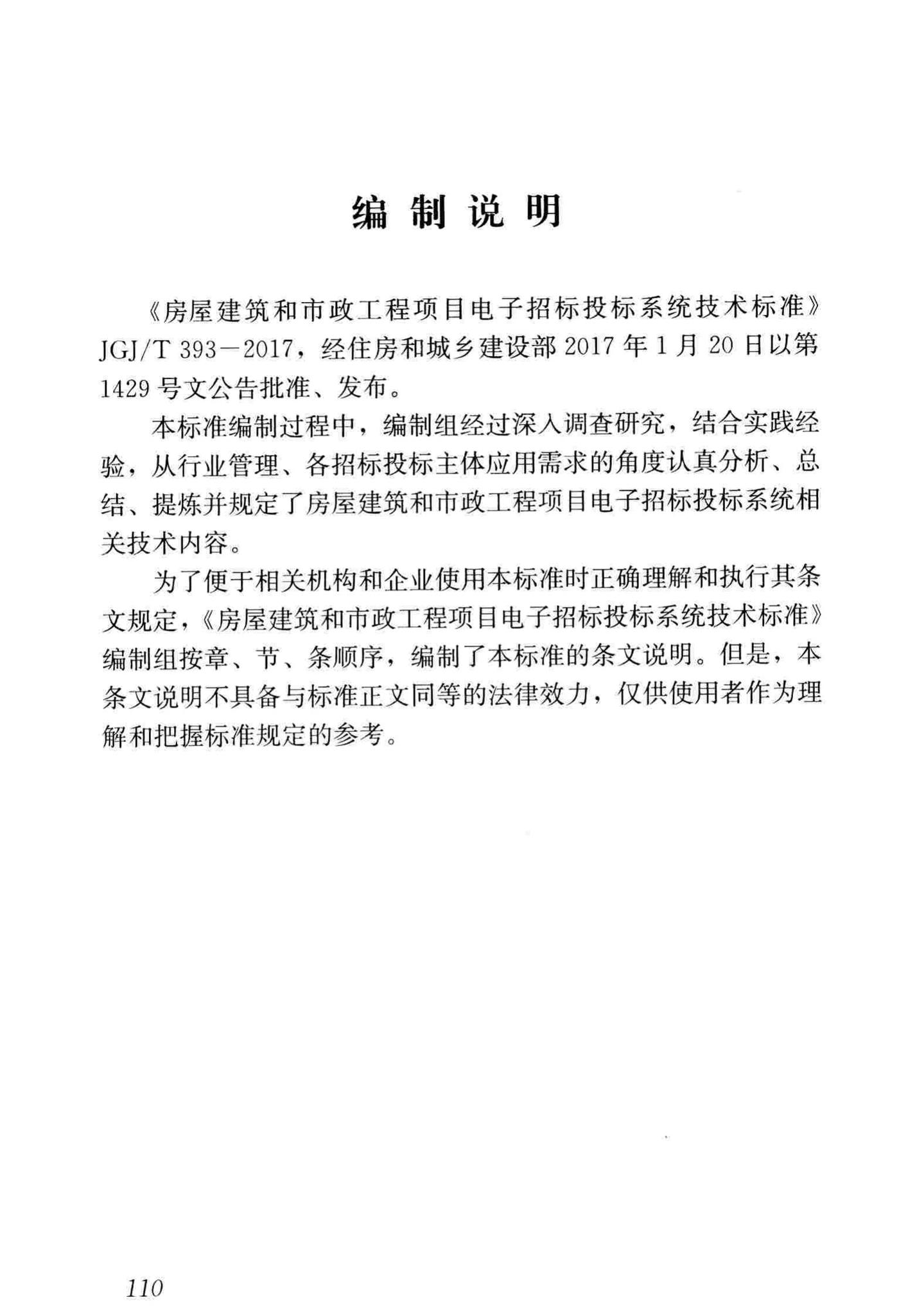 JGJ/T393-2017--房屋建筑和市政工程项目电子招标投标系统技术标准