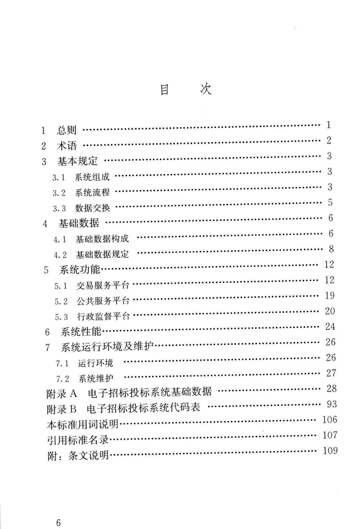 JGJ/T393-2017--房屋建筑和市政工程项目电子招标投标系统技术标准