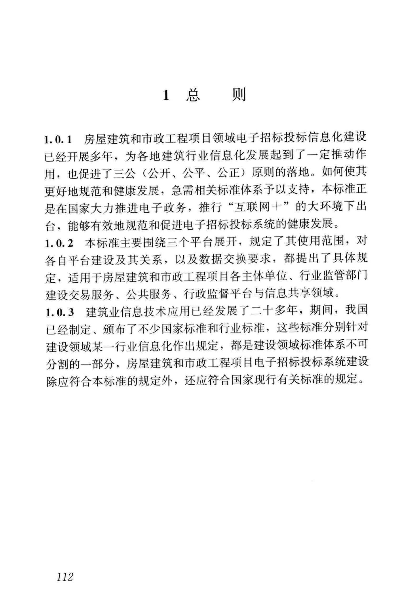 JGJ/T393-2017--房屋建筑和市政工程项目电子招标投标系统技术标准