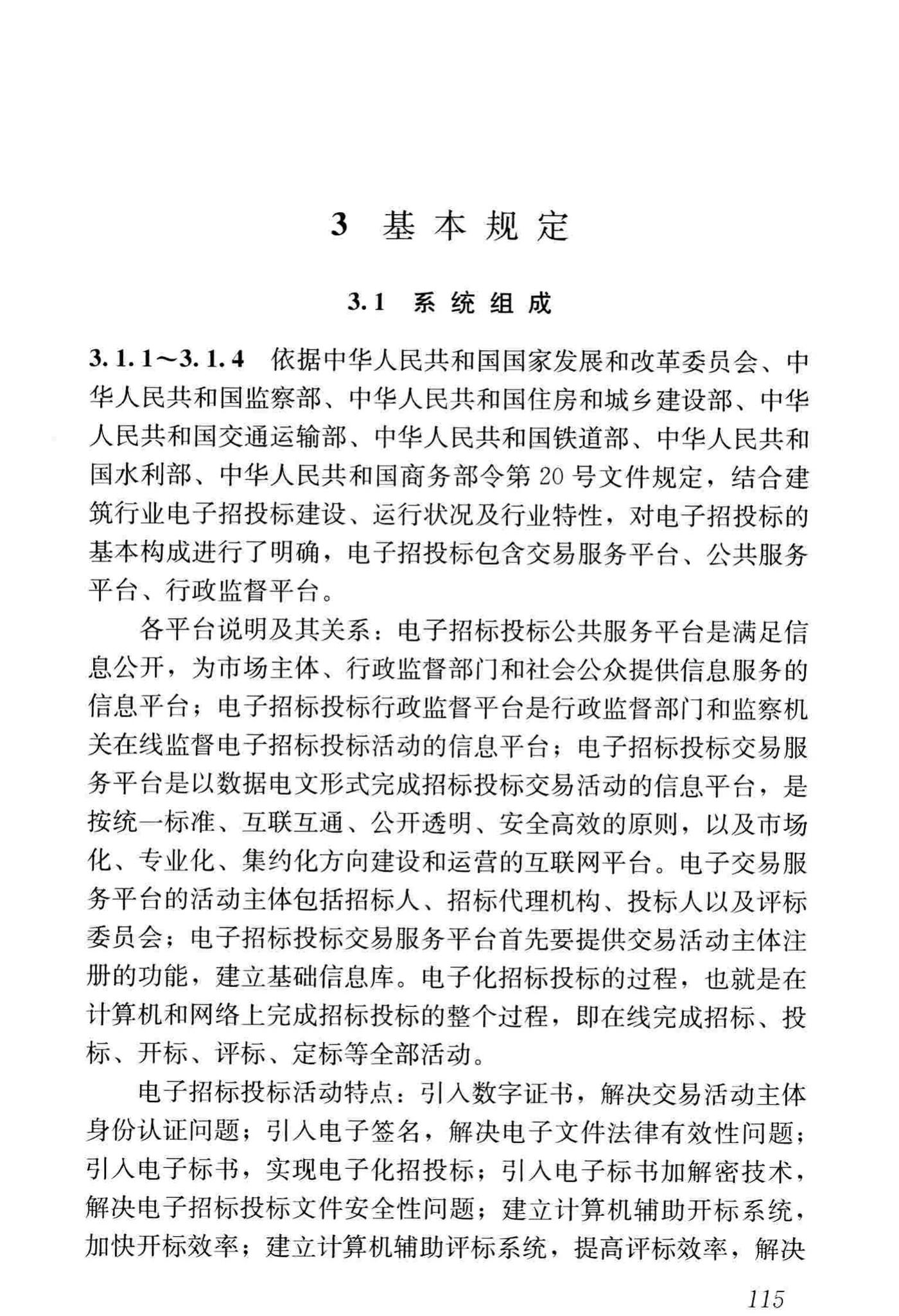 JGJ/T393-2017--房屋建筑和市政工程项目电子招标投标系统技术标准