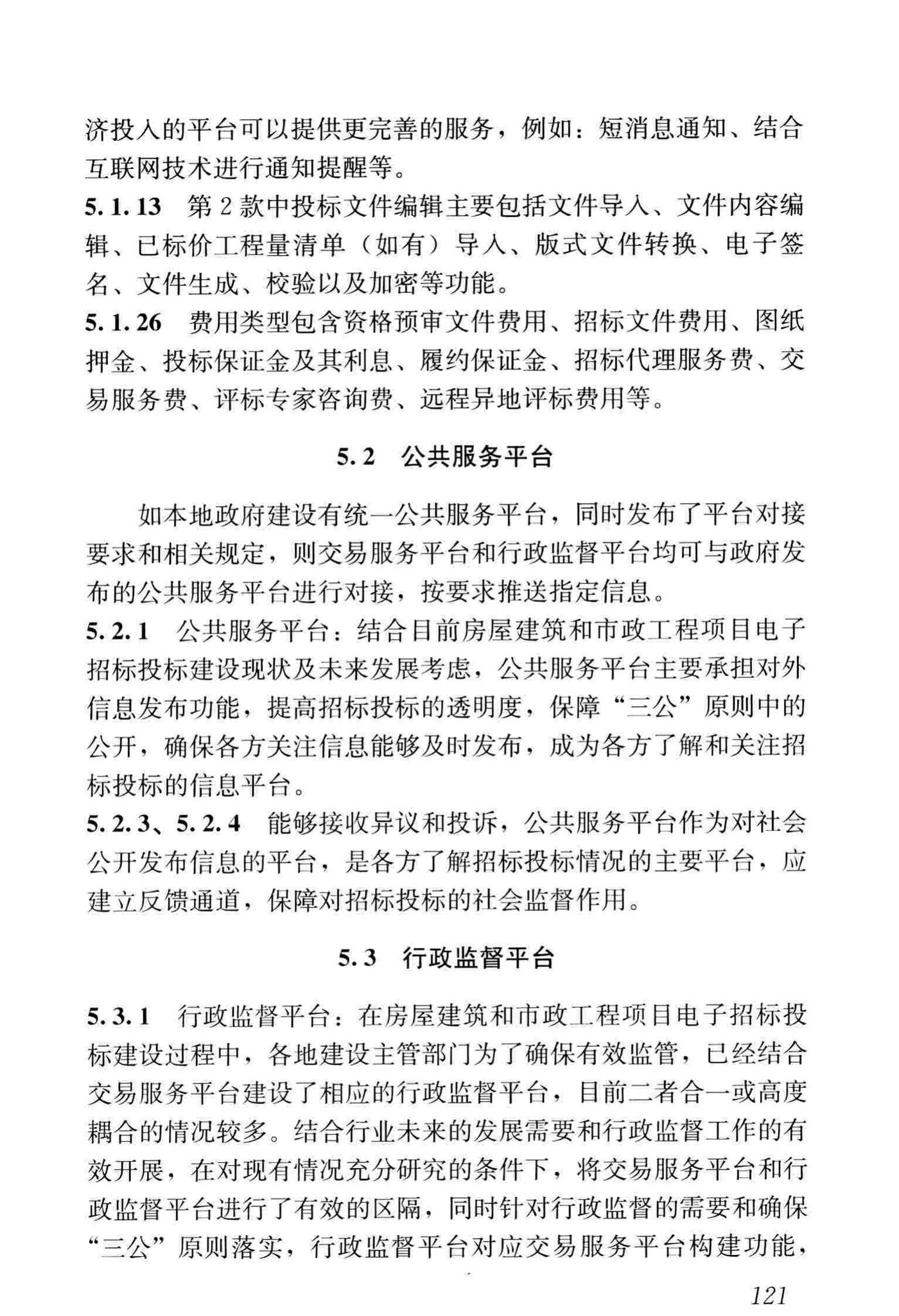 JGJ/T393-2017--房屋建筑和市政工程项目电子招标投标系统技术标准