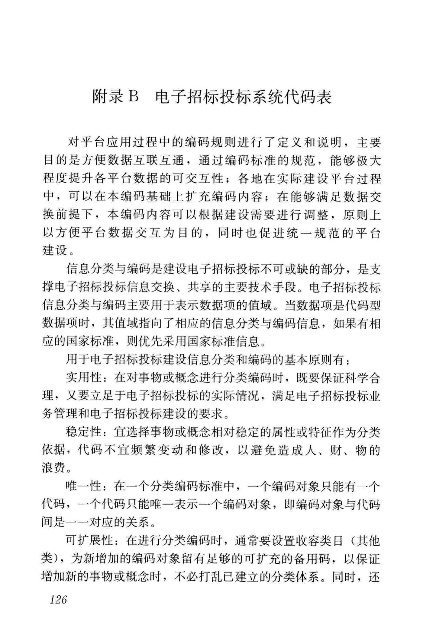 JGJ/T393-2017--房屋建筑和市政工程项目电子招标投标系统技术标准