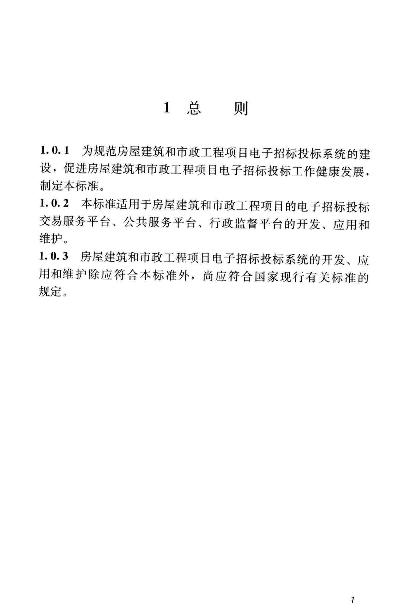 JGJ/T393-2017--房屋建筑和市政工程项目电子招标投标系统技术标准