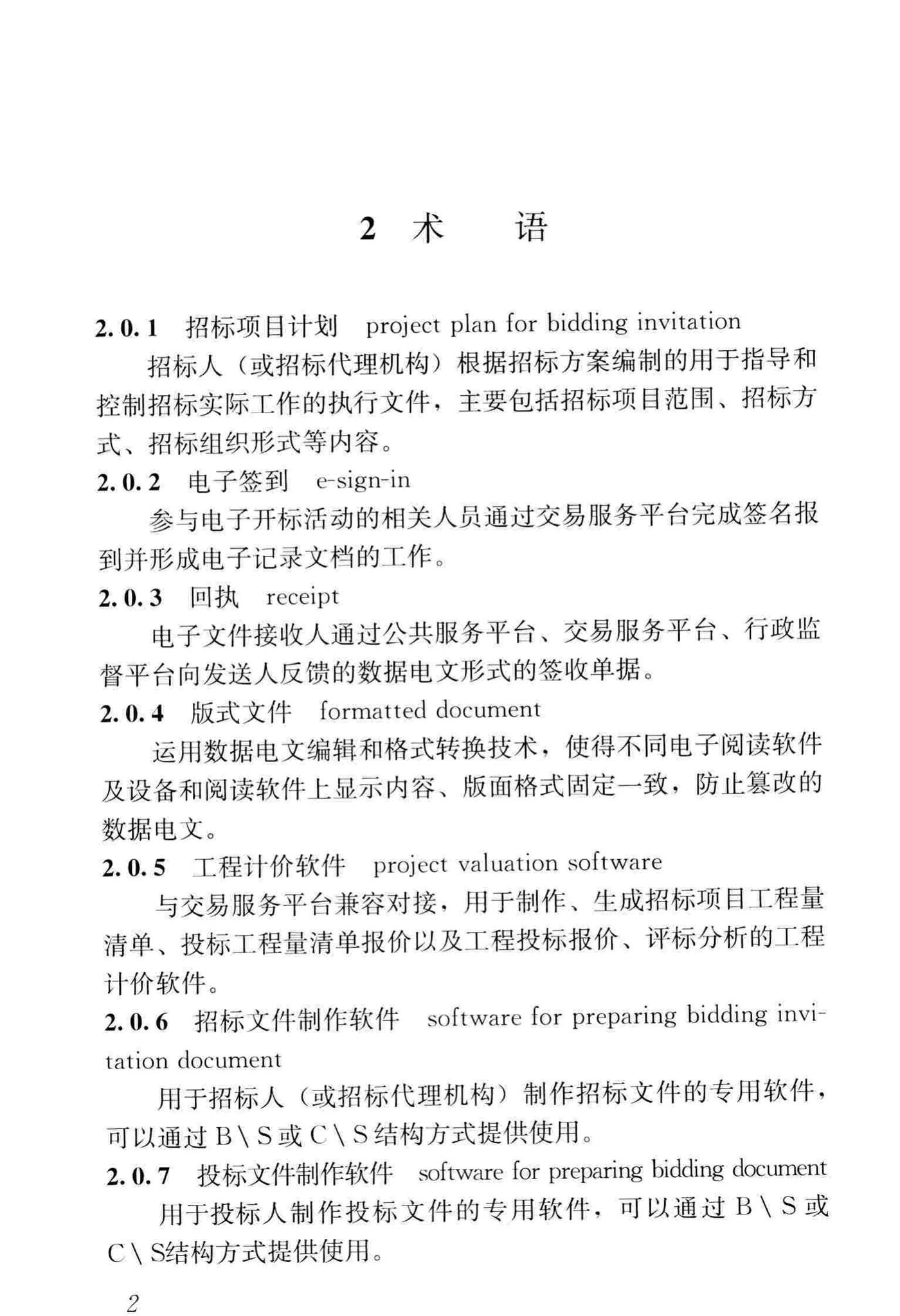 JGJ/T393-2017--房屋建筑和市政工程项目电子招标投标系统技术标准