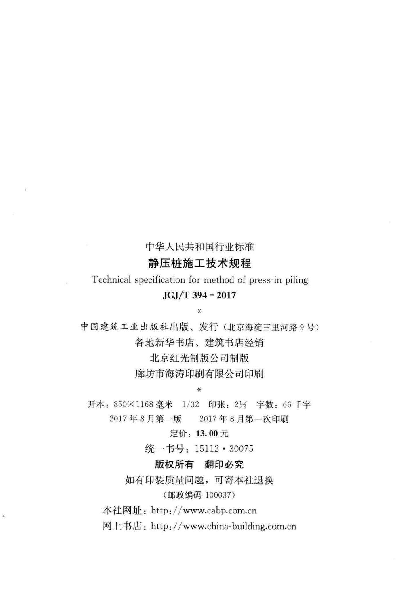 JGJ/T394-2017--静压桩施工技术规程