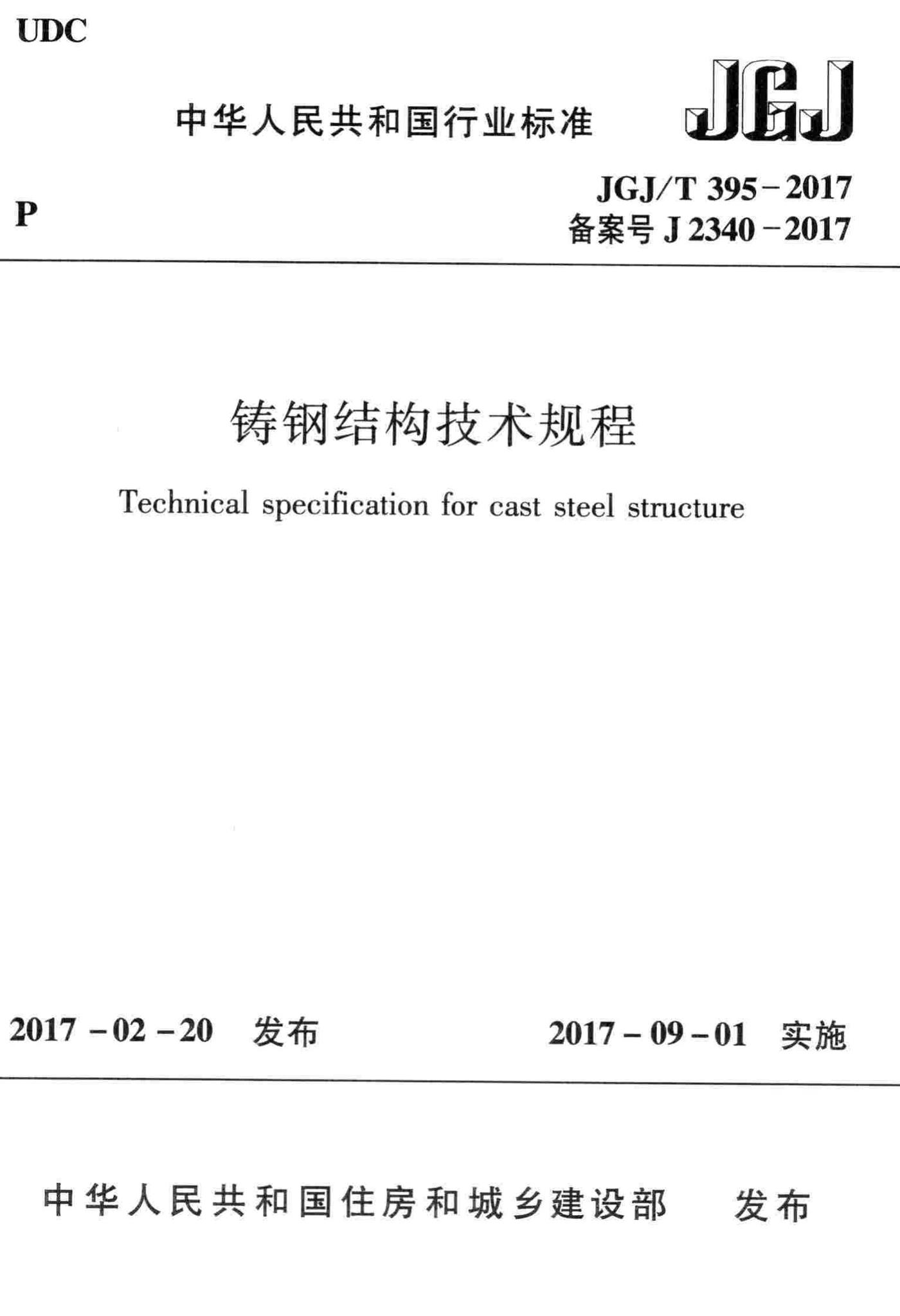 JGJ/T395-2017--铸钢结构技术规程