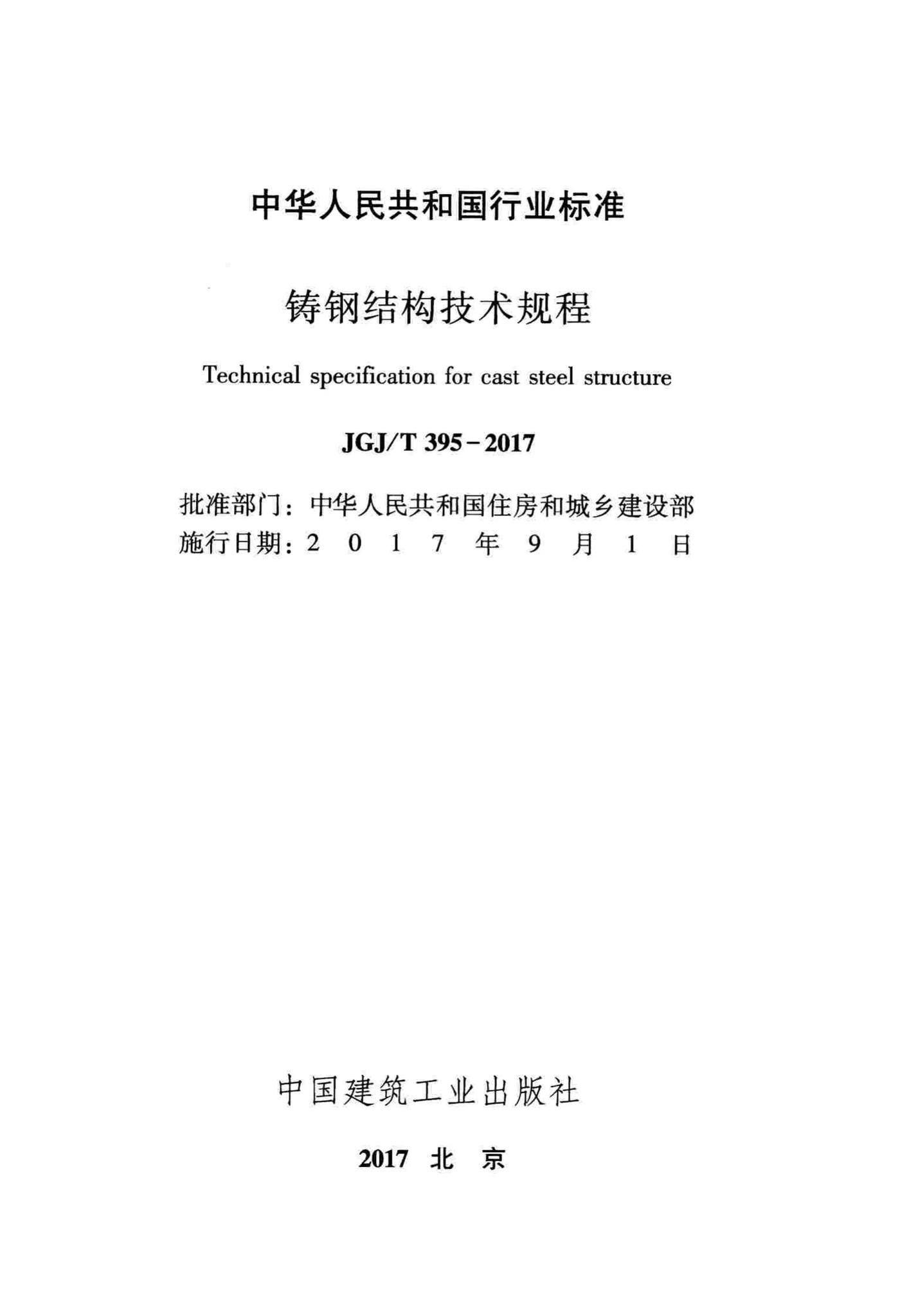 JGJ/T395-2017--铸钢结构技术规程