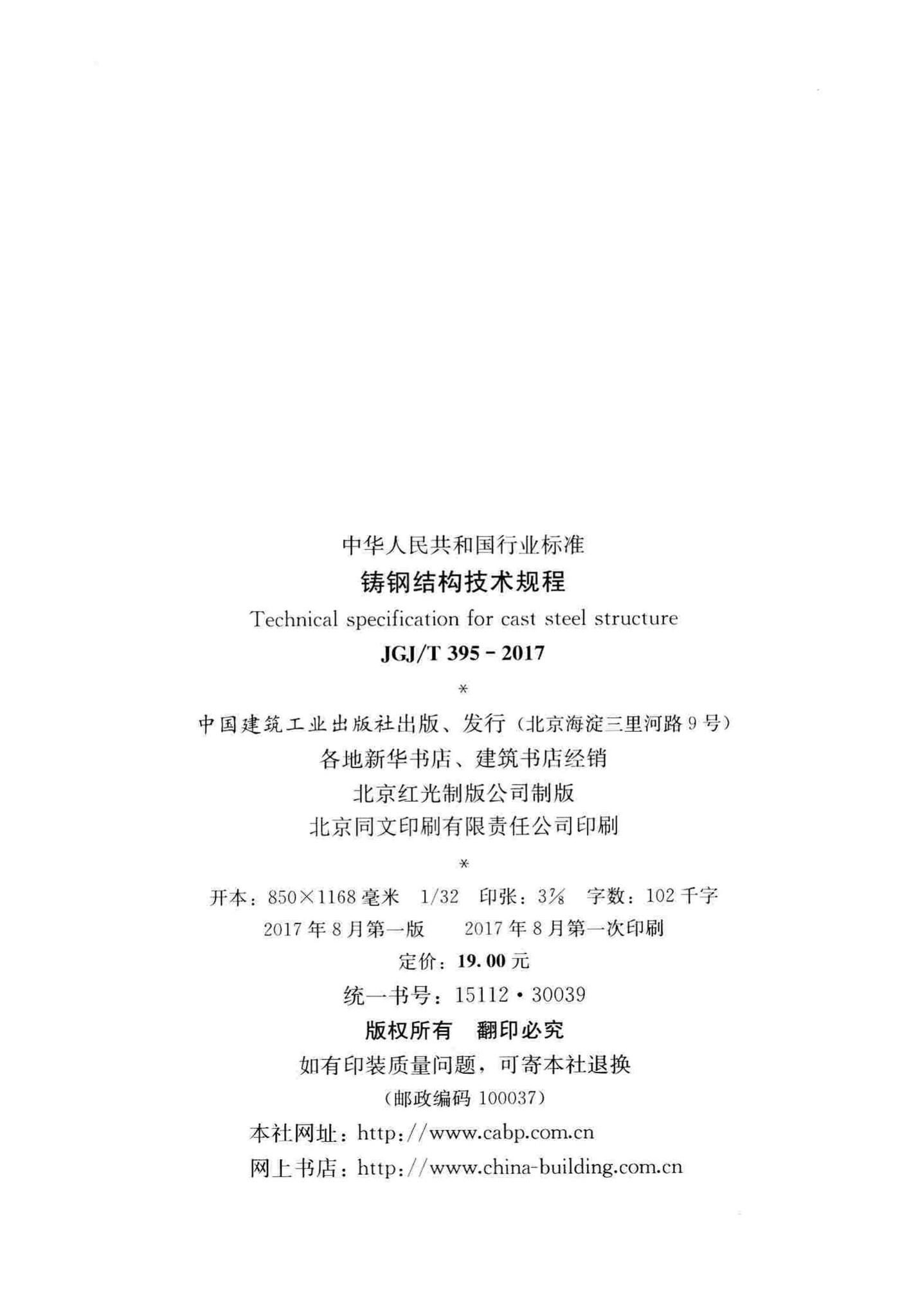 JGJ/T395-2017--铸钢结构技术规程