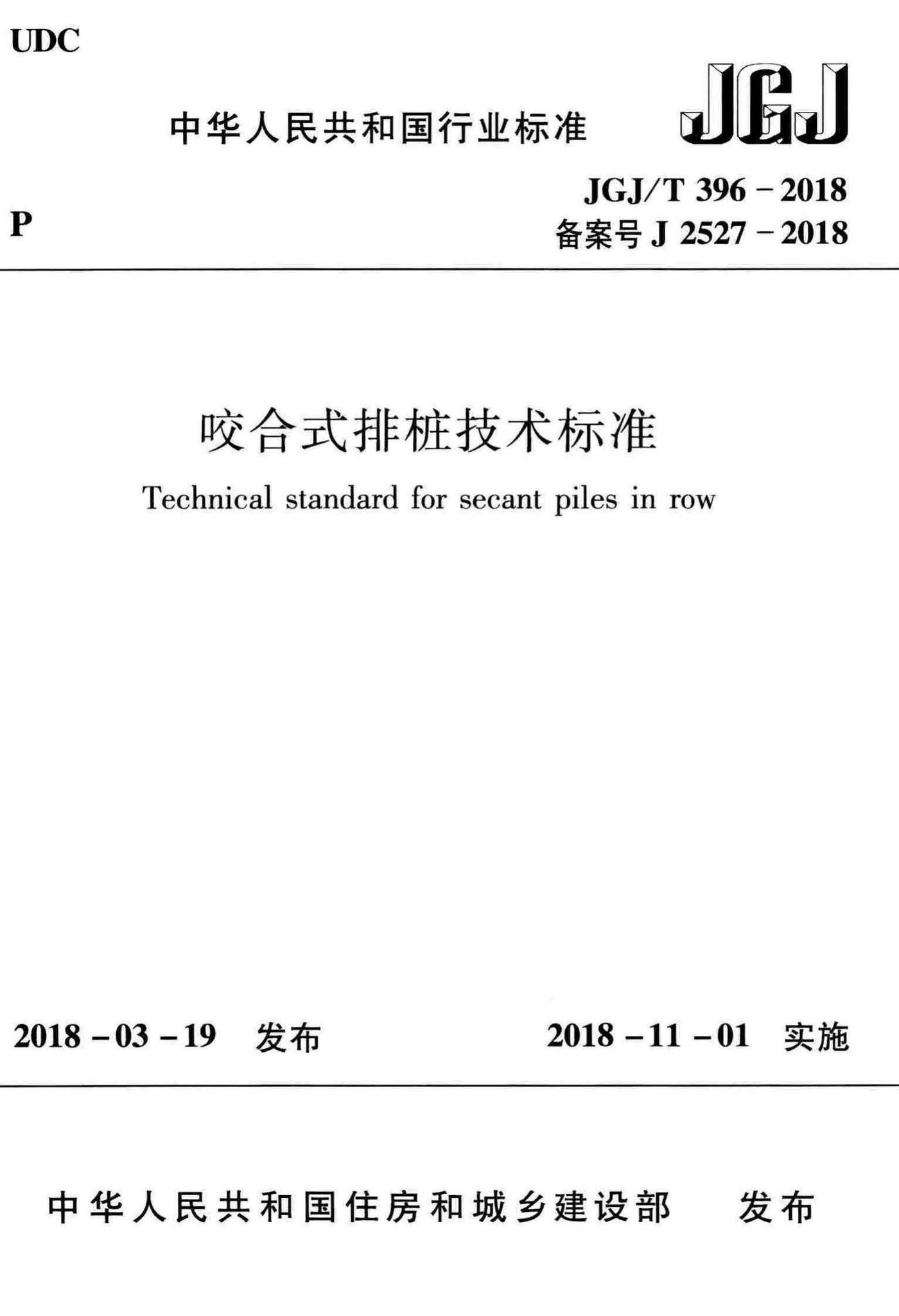 JGJ/T396-2018--咬合式排桩技术标准