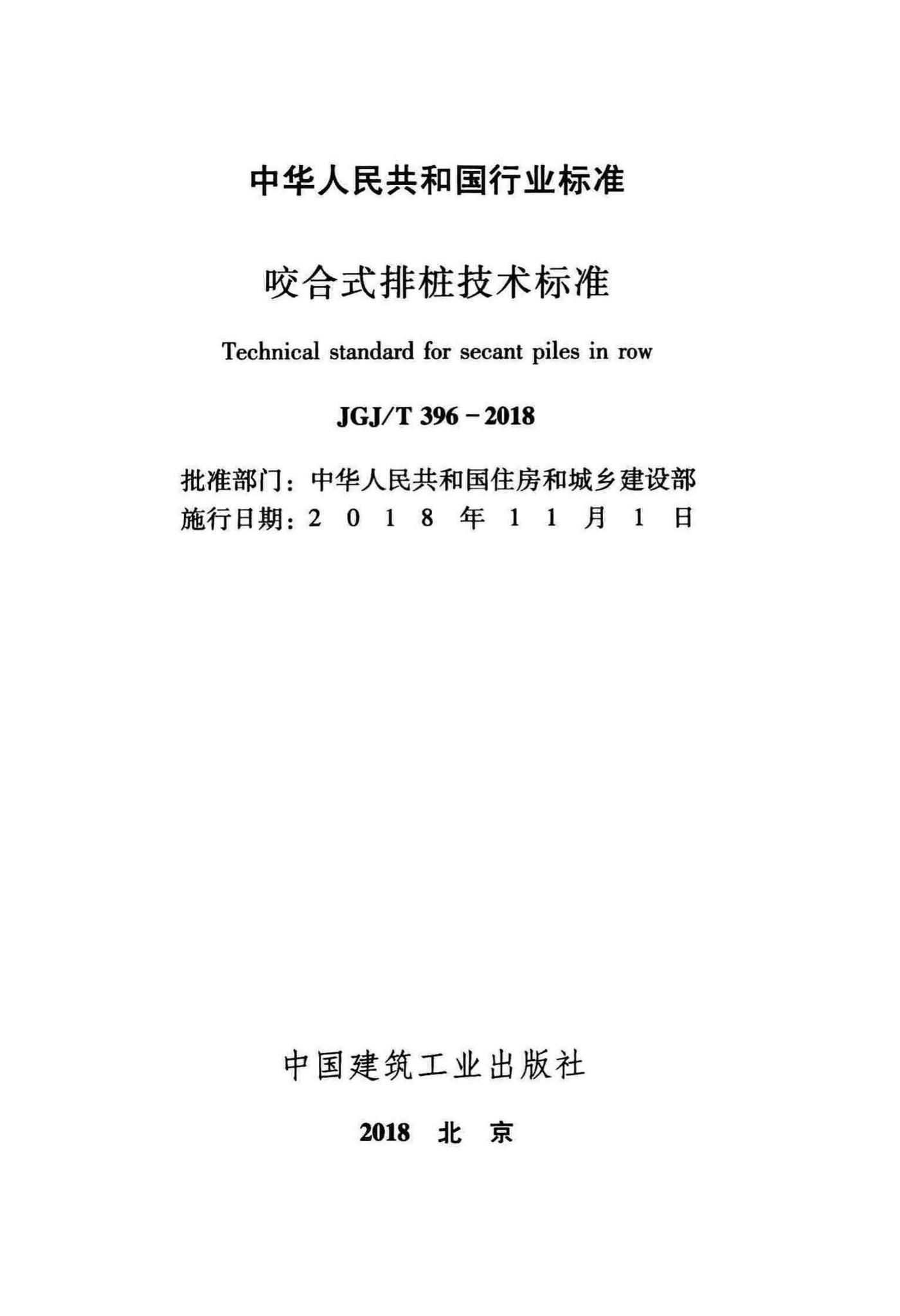 JGJ/T396-2018--咬合式排桩技术标准
