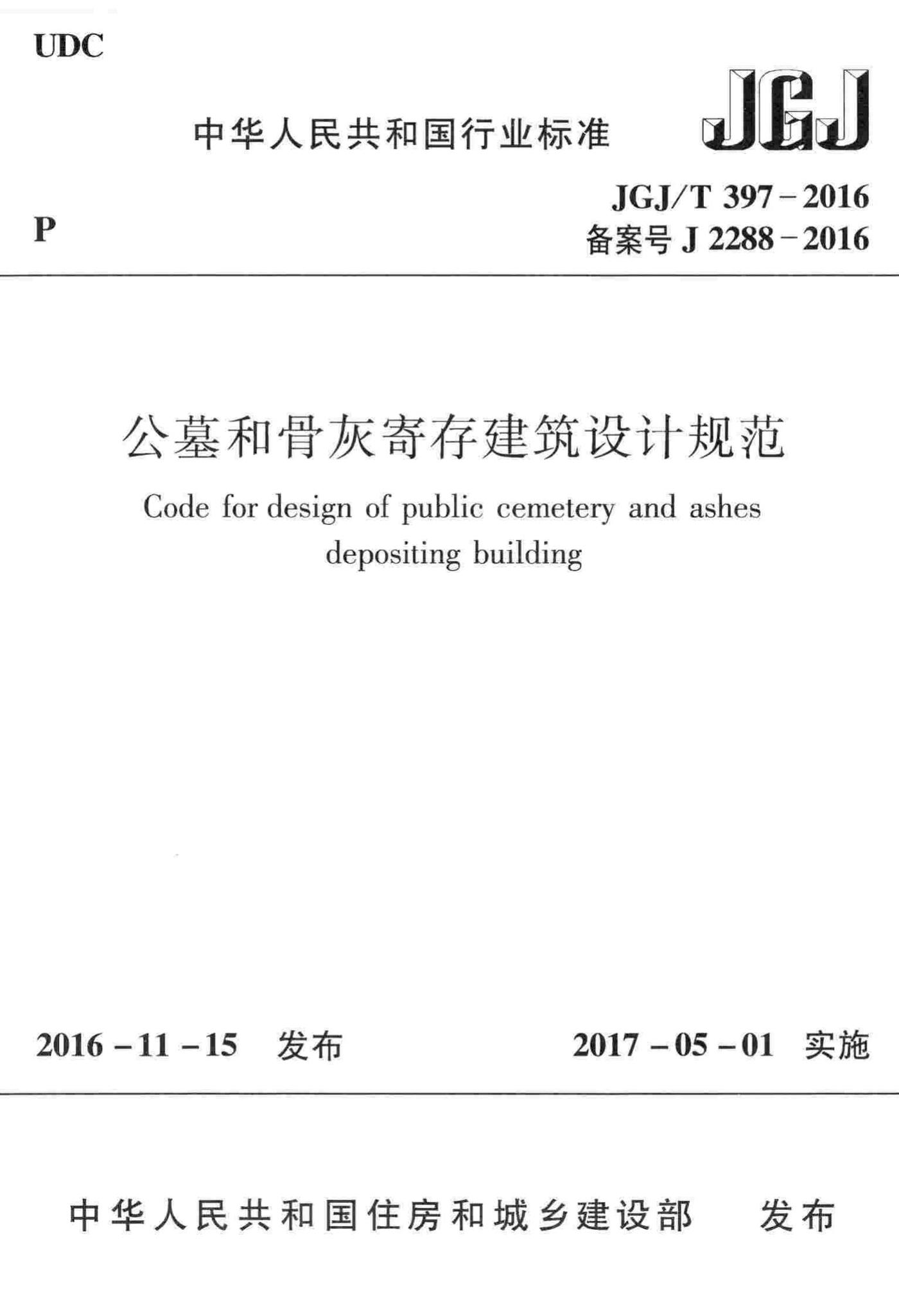 JGJ/T397-2016--公墓和骨灰寄存建筑设计规范