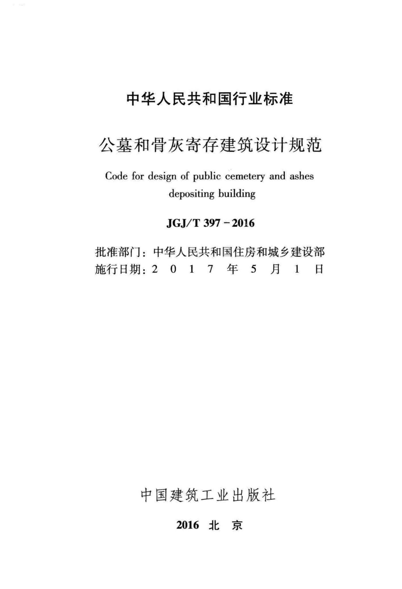 JGJ/T397-2016--公墓和骨灰寄存建筑设计规范
