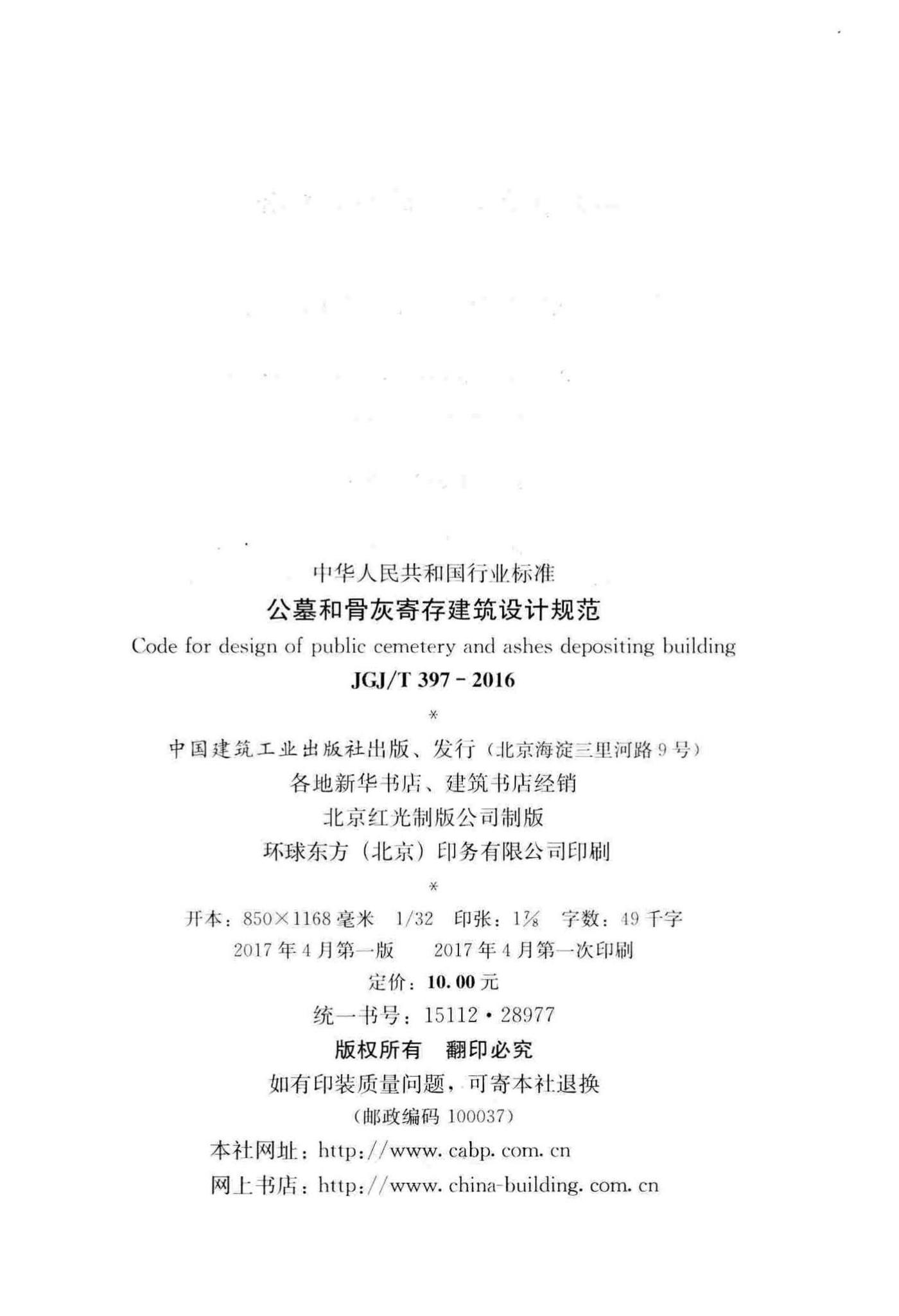 JGJ/T397-2016--公墓和骨灰寄存建筑设计规范