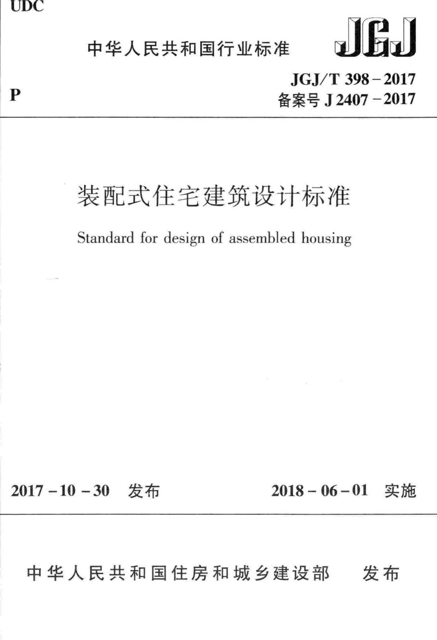 JGJ/T398-2017--装配式住宅建筑设计标准