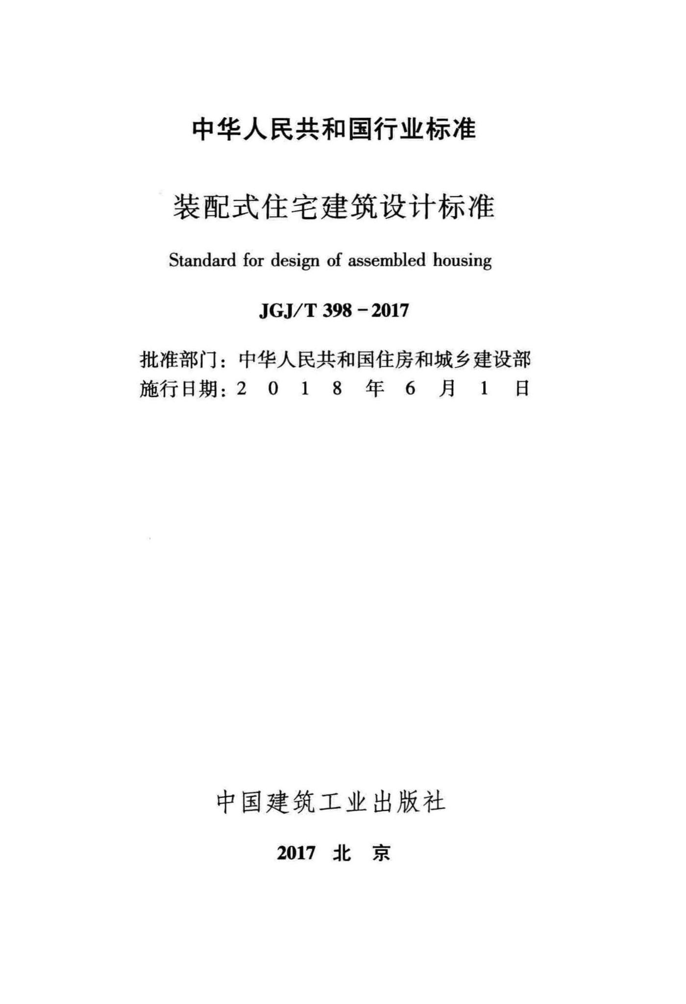 JGJ/T398-2017--装配式住宅建筑设计标准