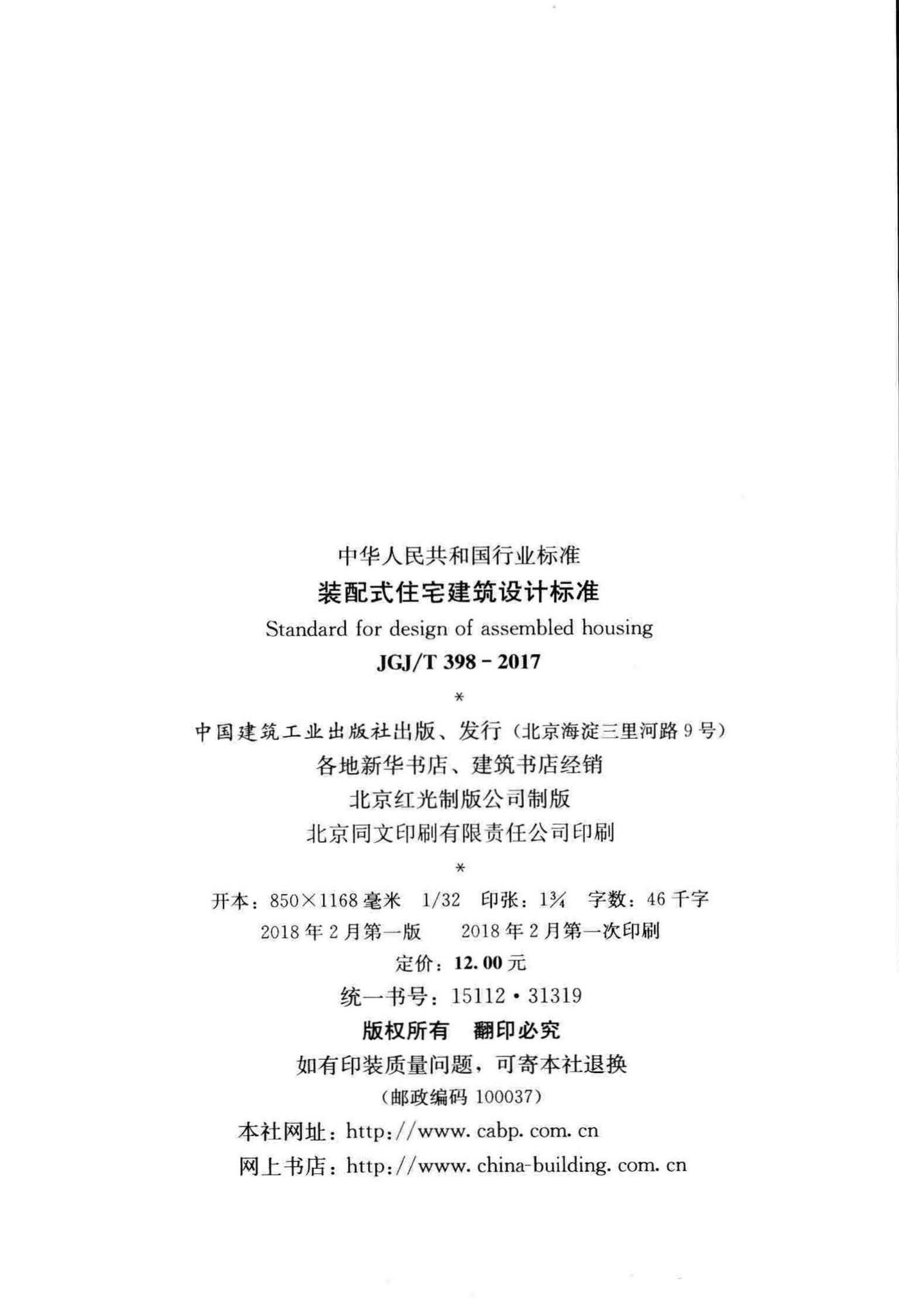 JGJ/T398-2017--装配式住宅建筑设计标准