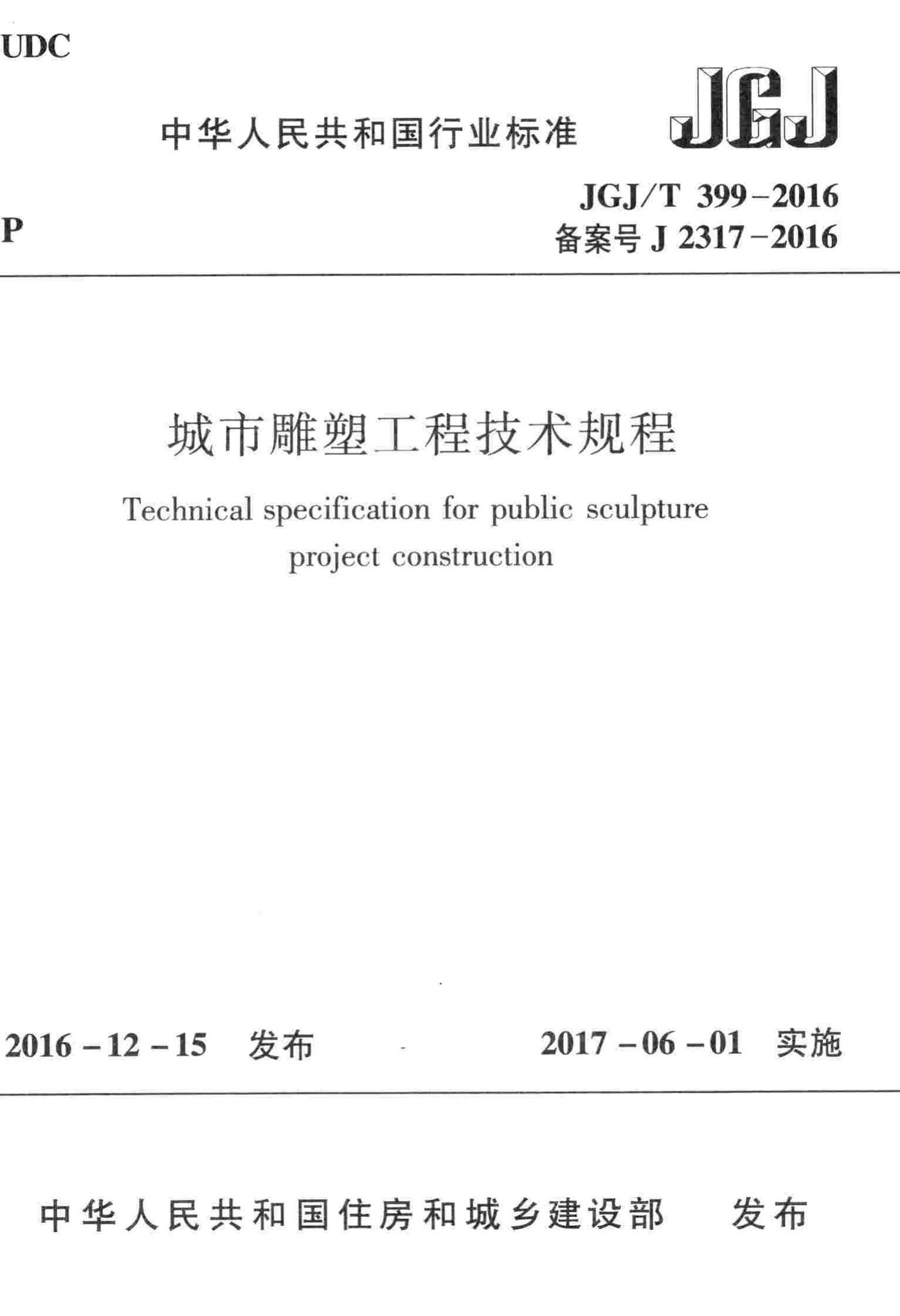 JGJ/T399-2016--城市雕塑工程技术规程