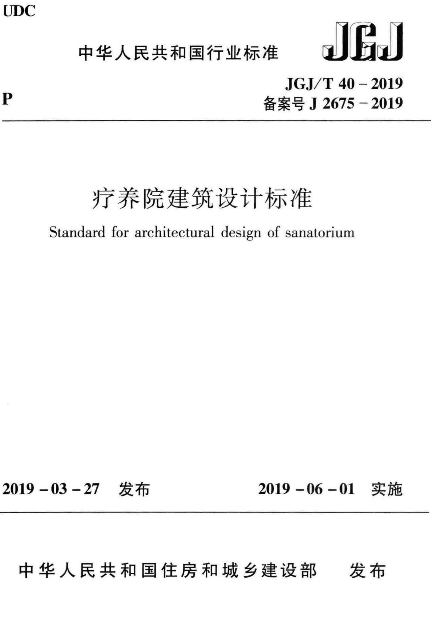 JGJ/T40-2019--疗养院建筑设计标准