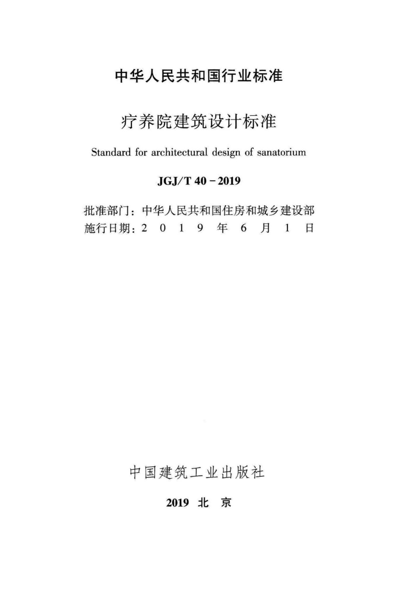 JGJ/T40-2019--疗养院建筑设计标准