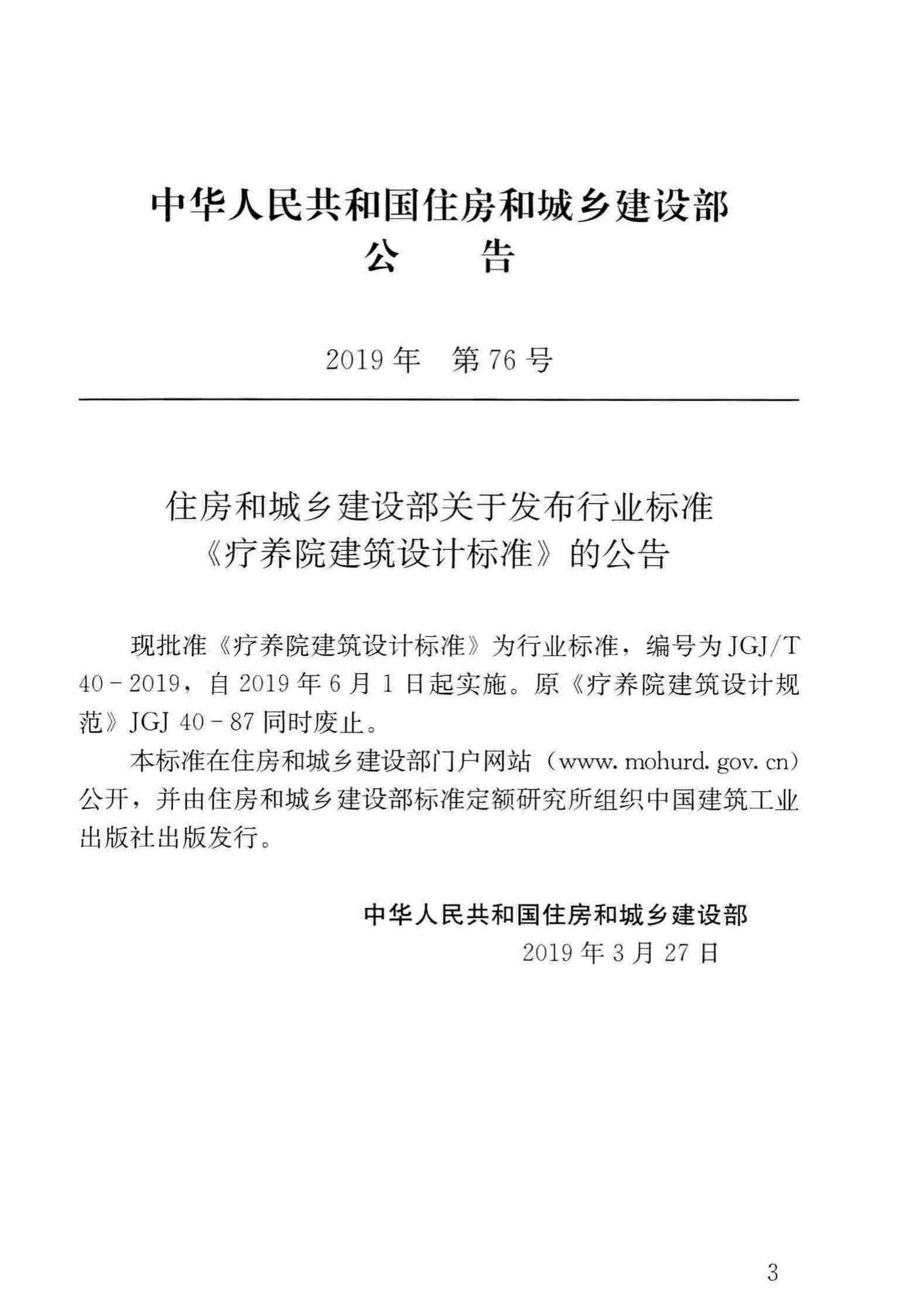 JGJ/T40-2019--疗养院建筑设计标准