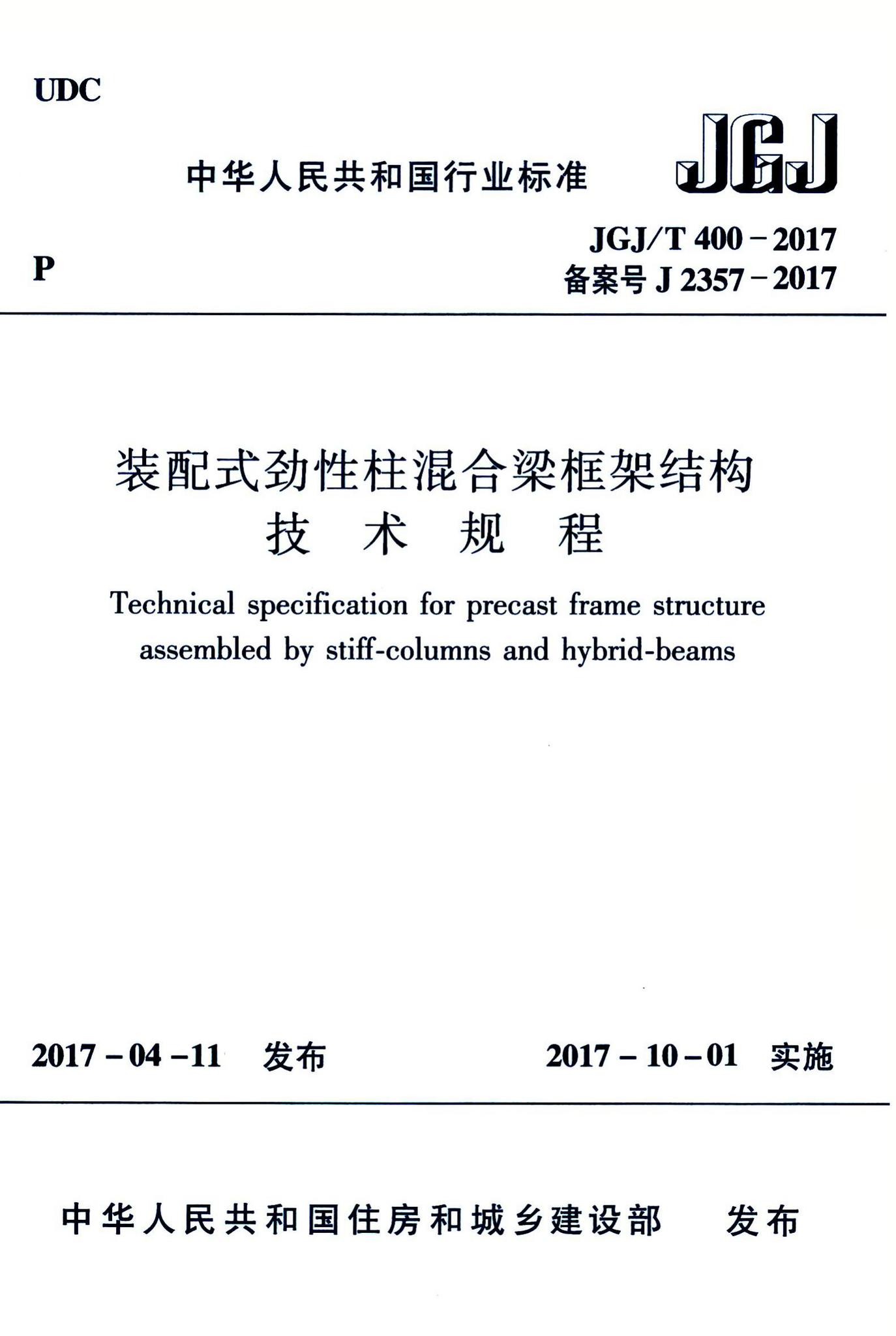 JGJ/T400-2017--装配式劲性柱混合梁框架结构技术规程