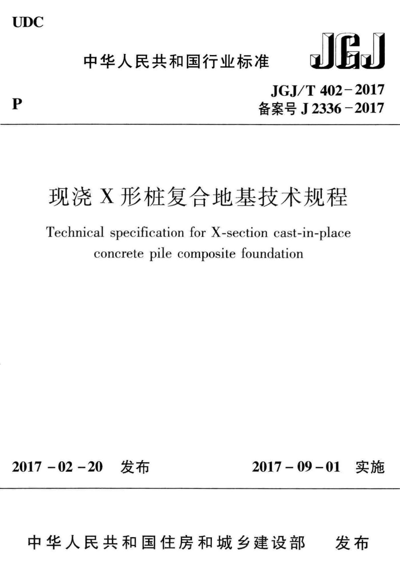 JGJ/T402-2017--现浇X形桩复合地基技术规程