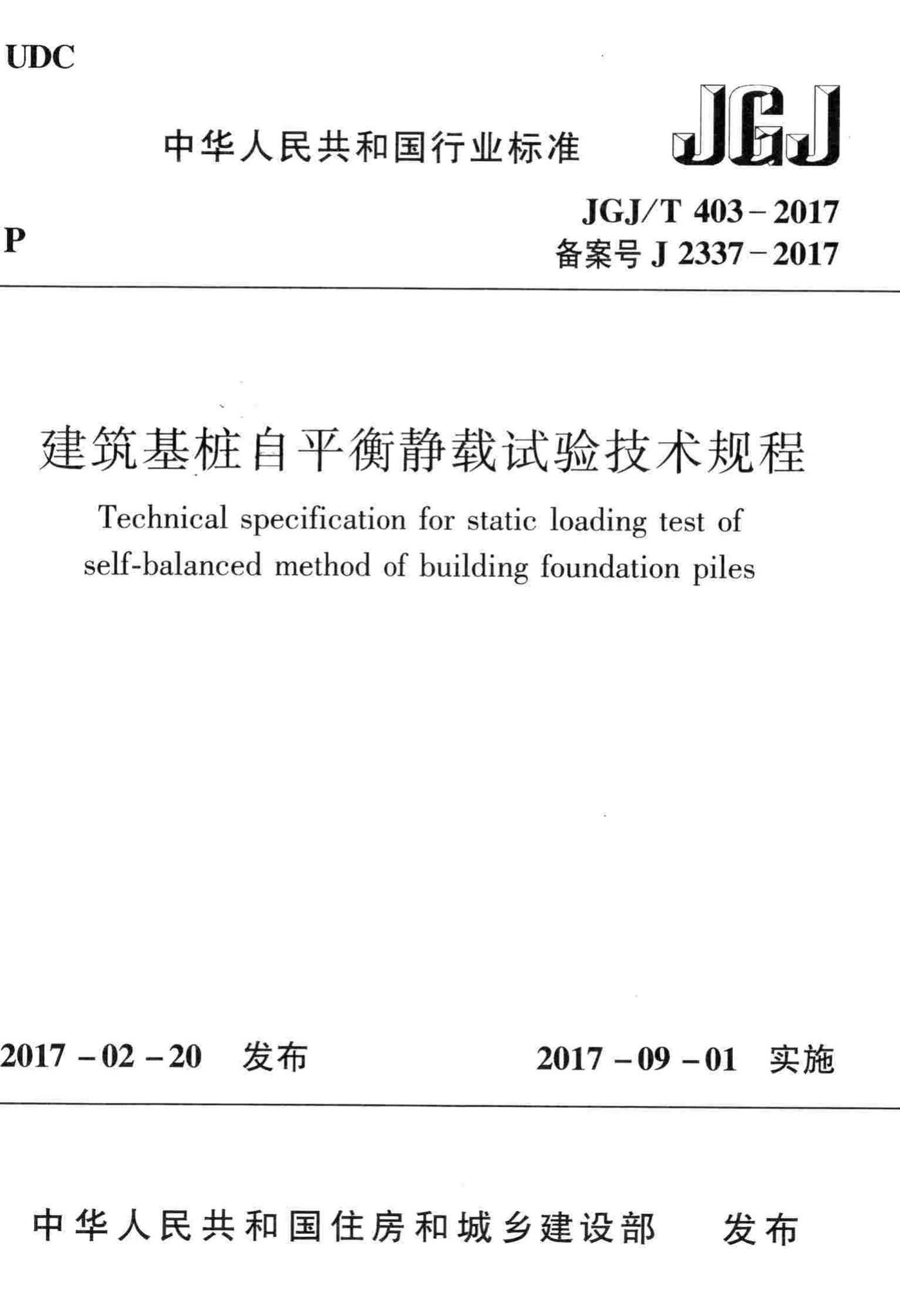 JGJ/T403-2017--建筑基桩自平衡静载试验技术规程