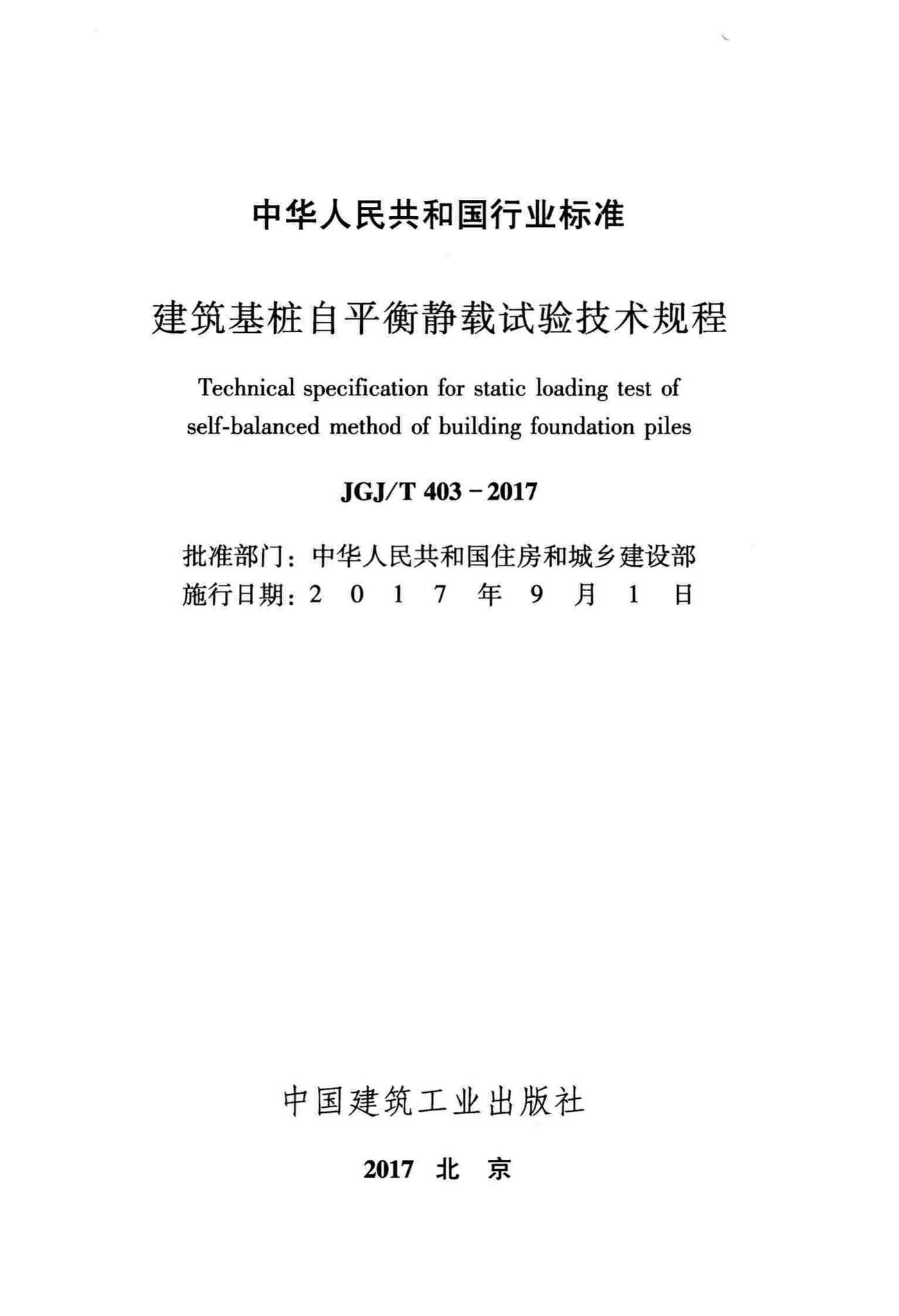 JGJ/T403-2017--建筑基桩自平衡静载试验技术规程