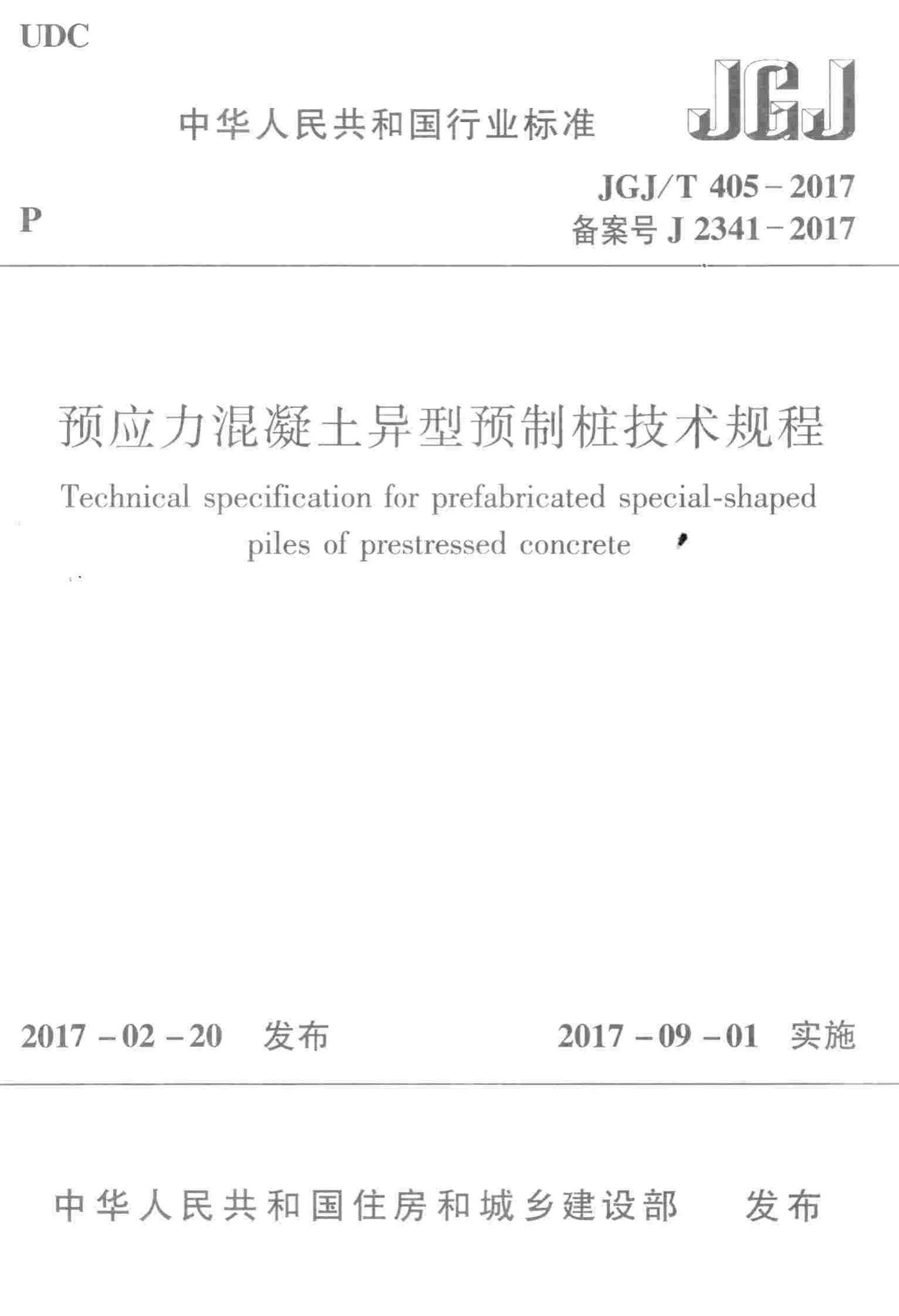 JGJ/T405-2017--预应力混凝土异型预制桩技术规程