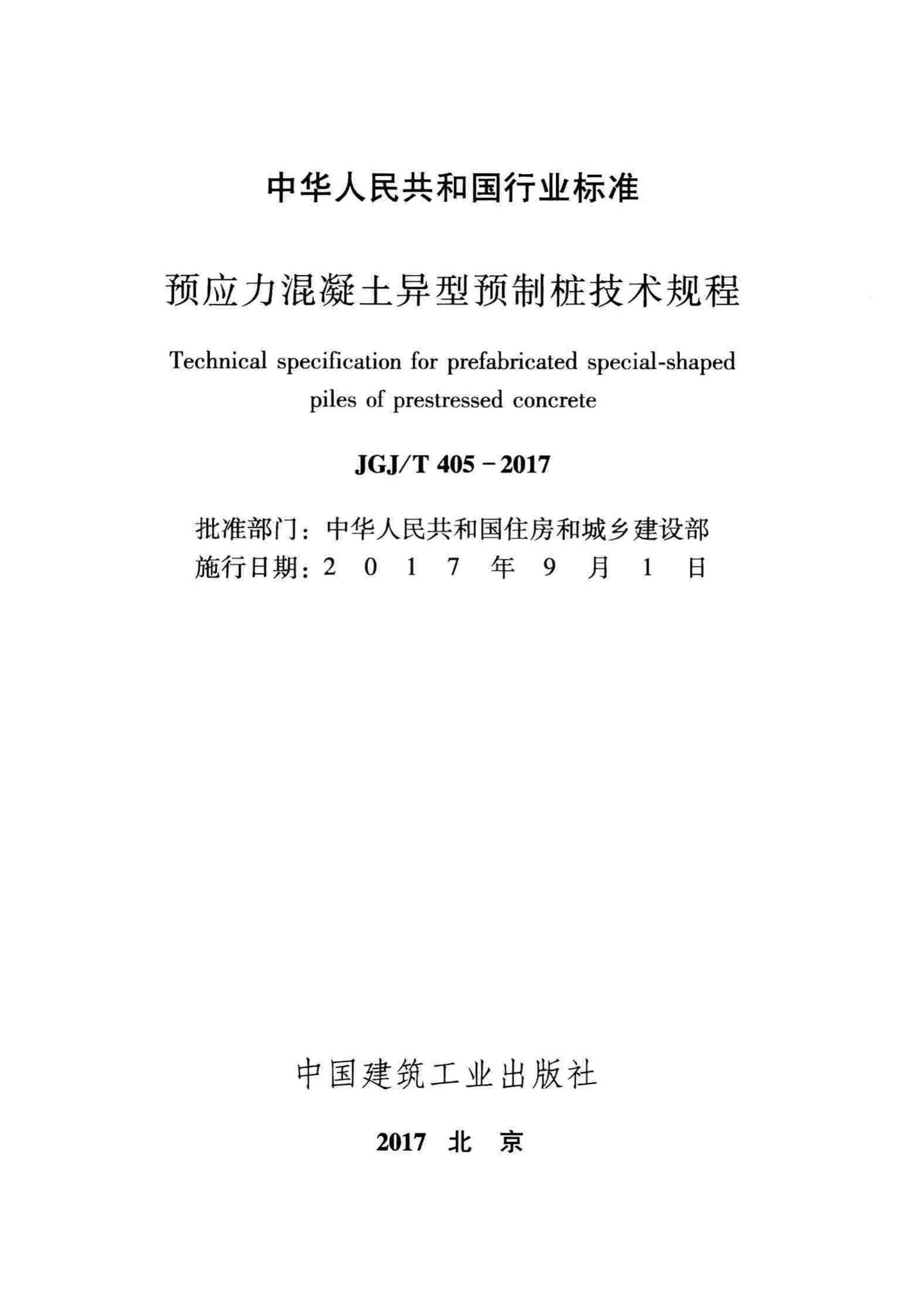 JGJ/T405-2017--预应力混凝土异型预制桩技术规程