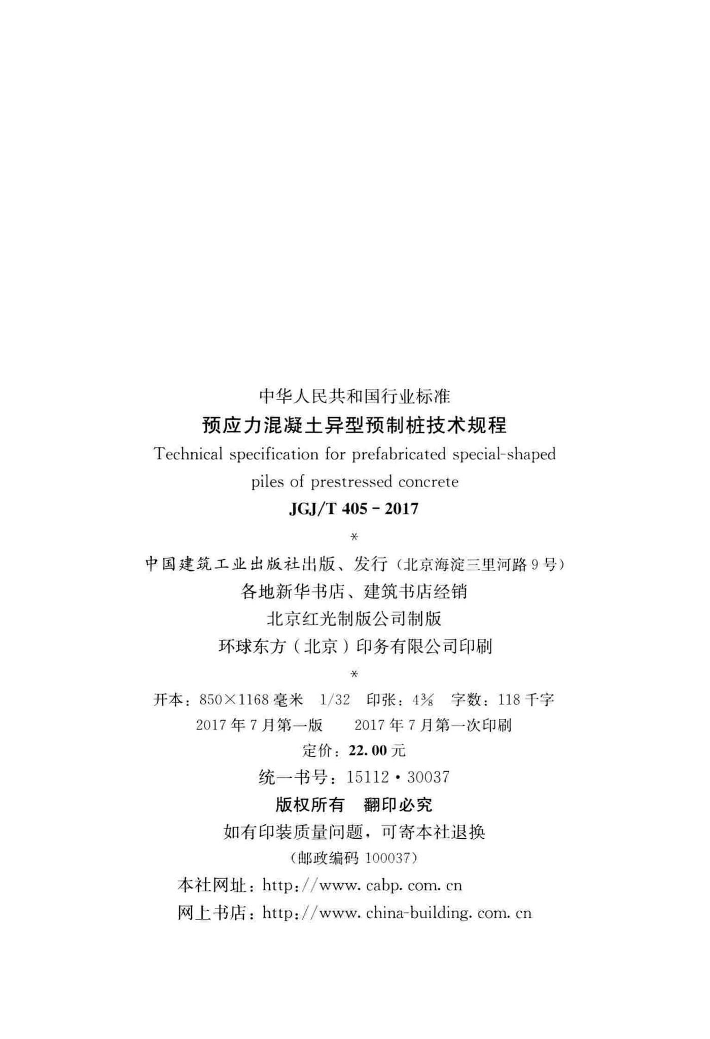 JGJ/T405-2017--预应力混凝土异型预制桩技术规程